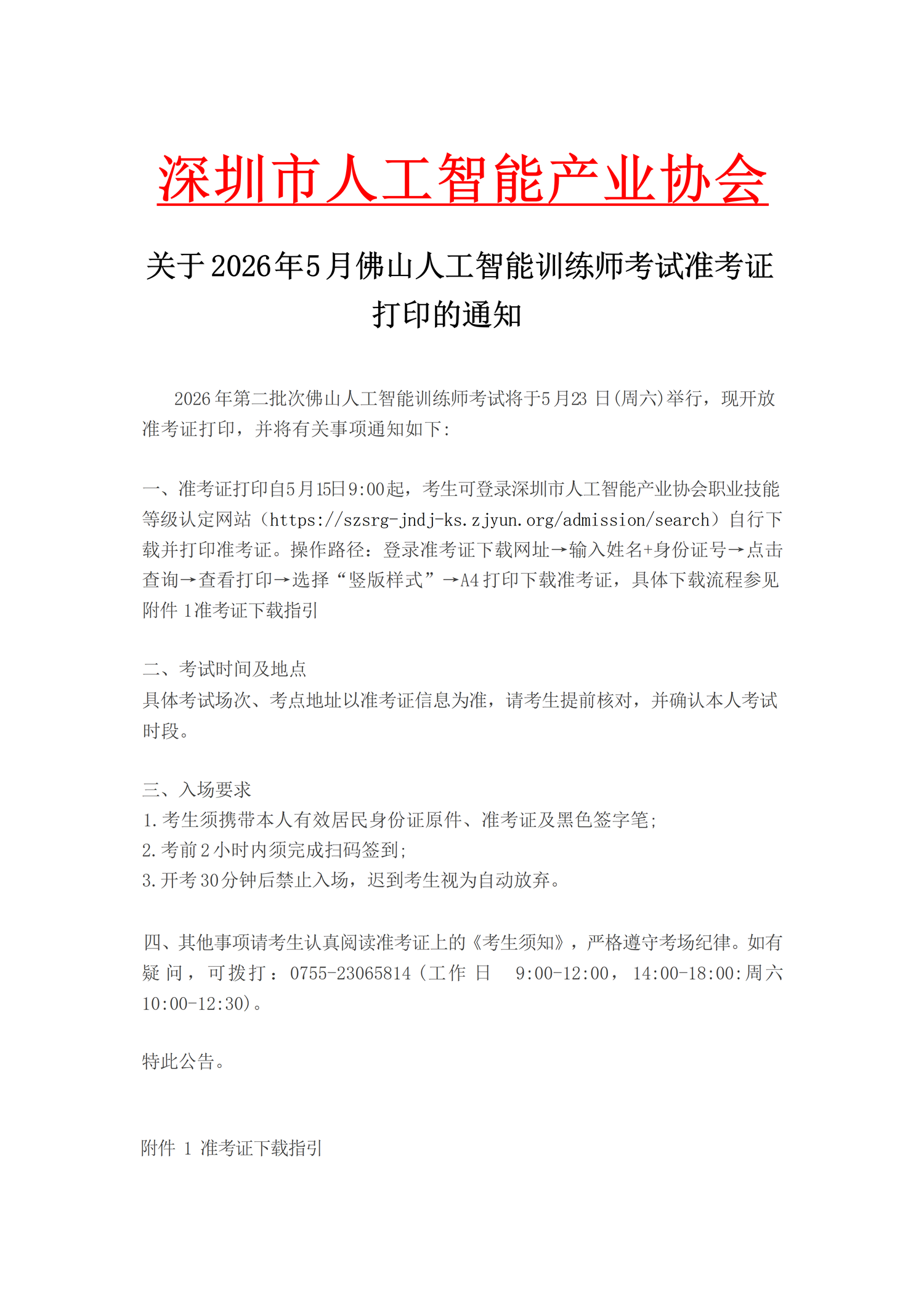 关于2026年5月佛山人工智能训练师考试准考证打印的通知(1)_01.png