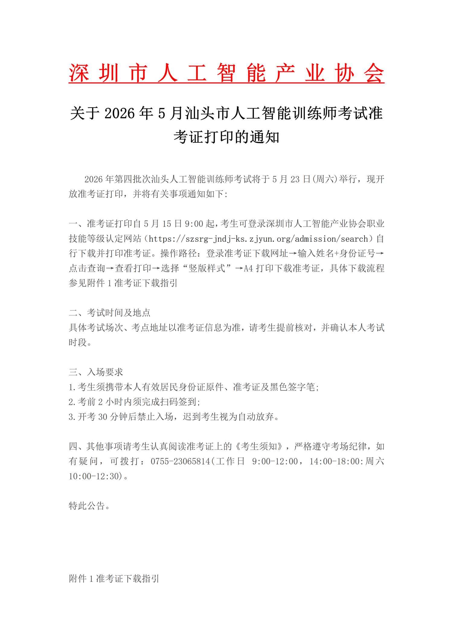 关于2026年5月汕头市人工智能训练师考试准考证打印的通知_01(1).png