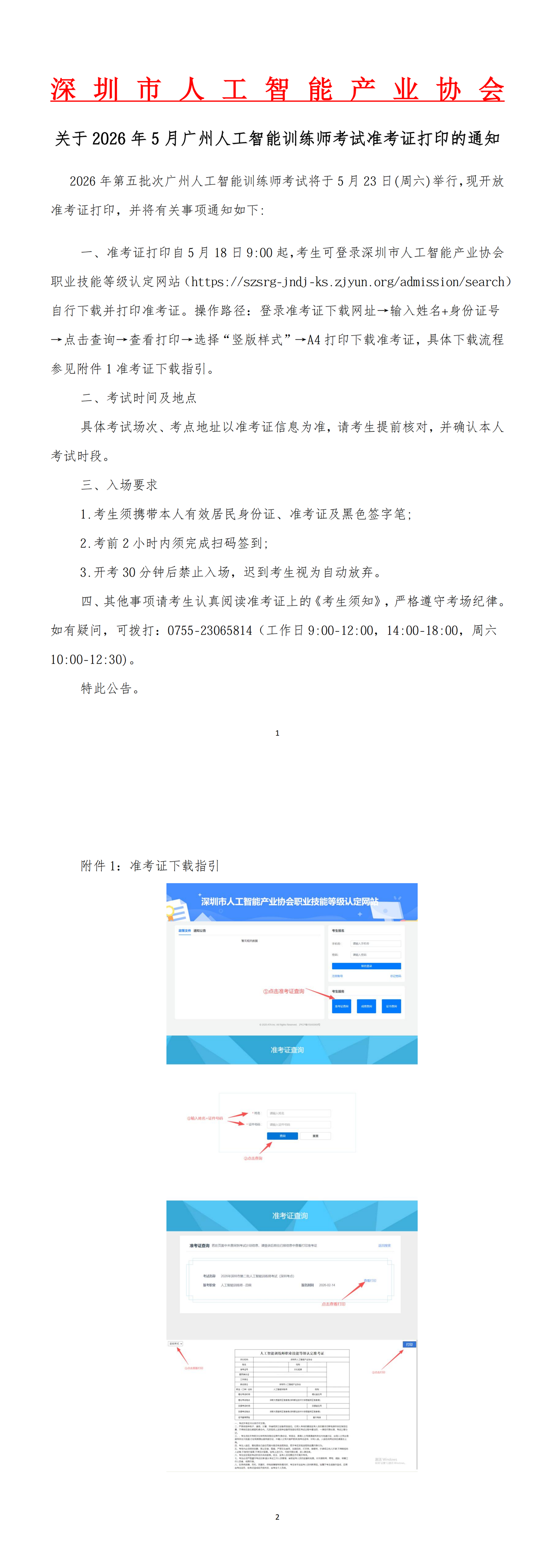 关于2026年5月广州市人工智能训练师考试准考证打印的通知_00.png