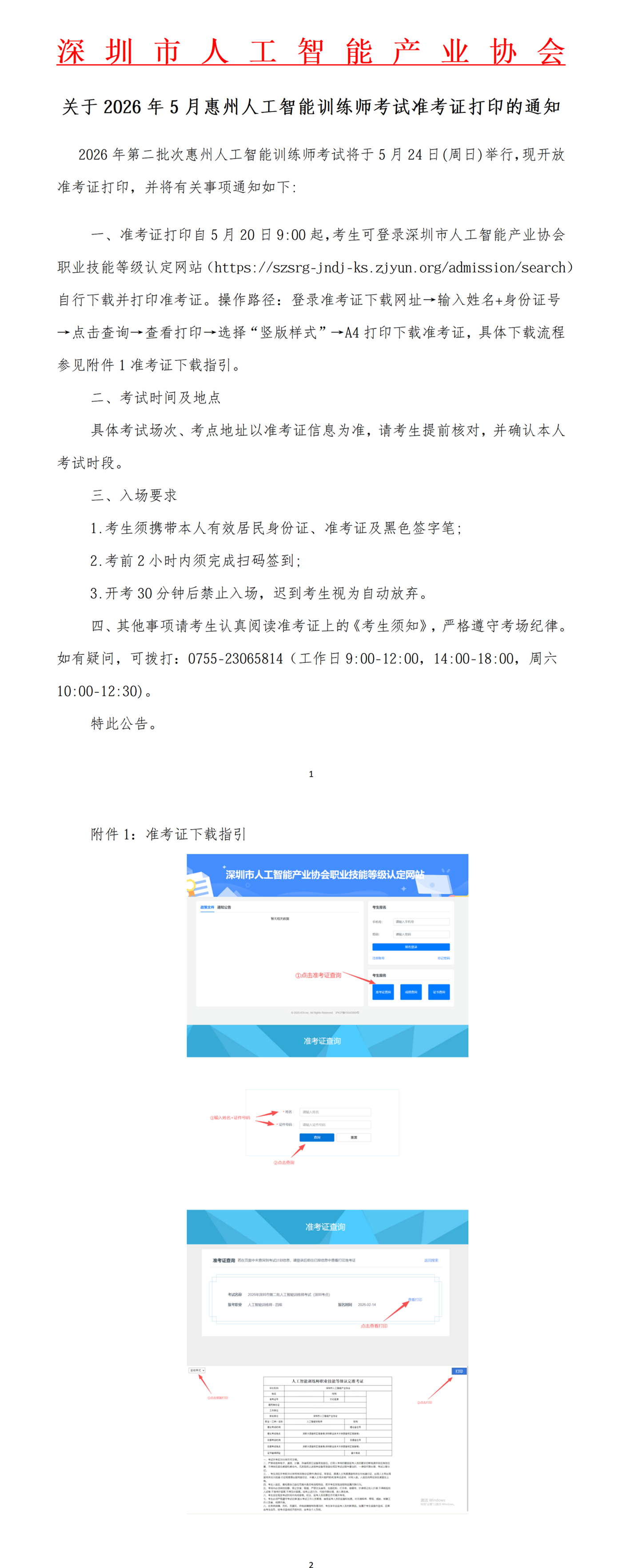 关于2026年5月惠州市人工智能训练师考试准考证打印的通知_01.png