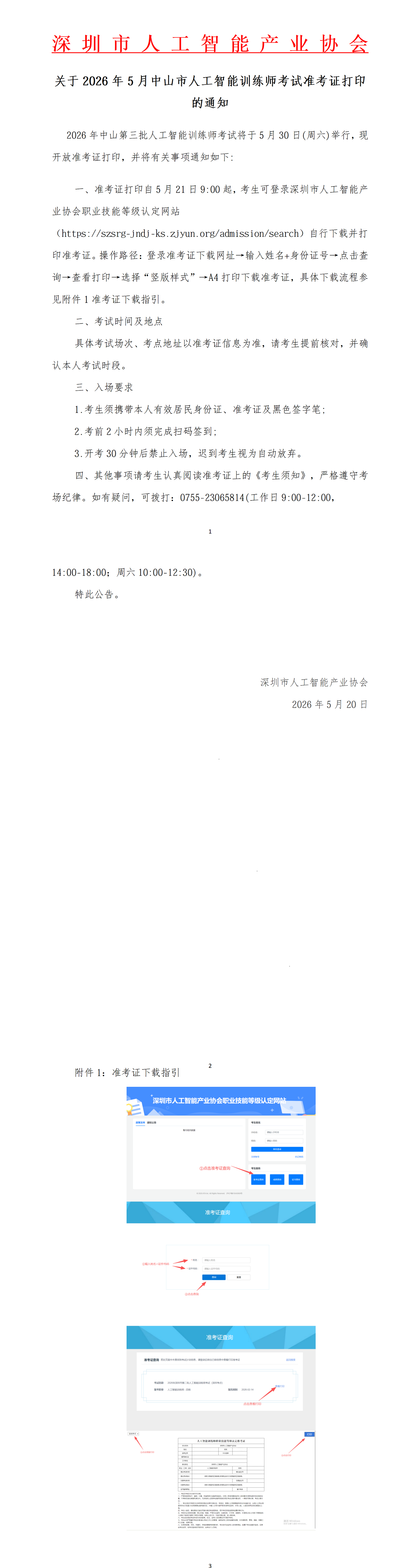 关于2026年5月中山市人工智能训练师考试准考证打印的通知1_01.png