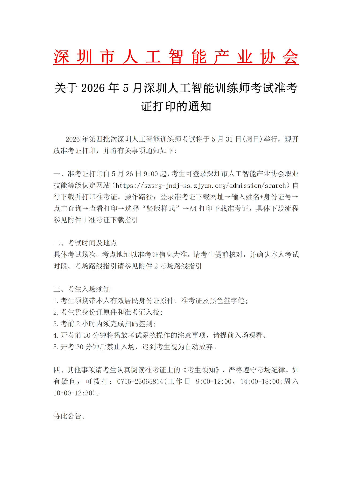 关于2026年5月深圳人工智能训练师考试准考证打印的通知_01.png