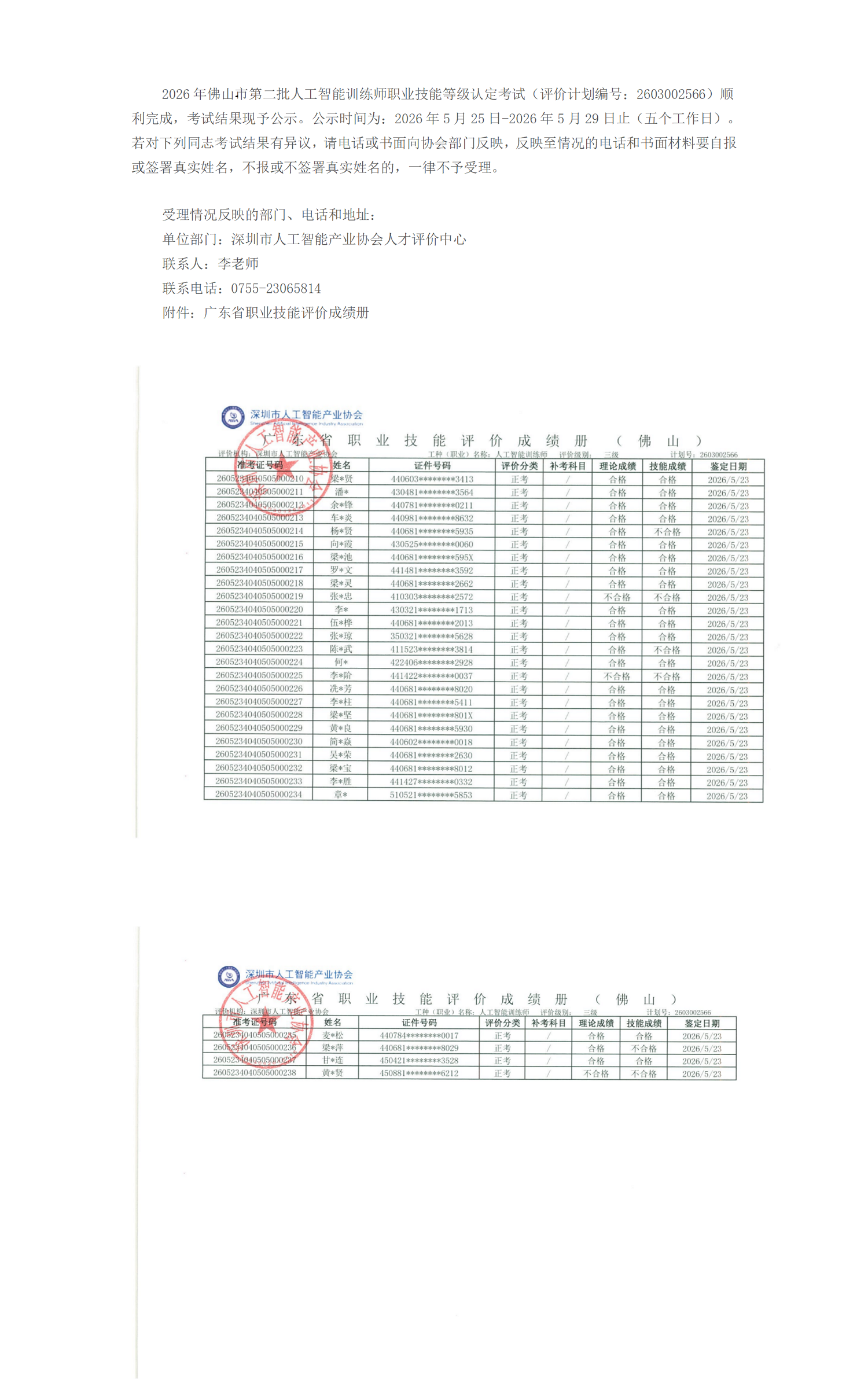 2026年佛山市第二批人工智能训练师职业技能等级认定考试成绩公式_01.png