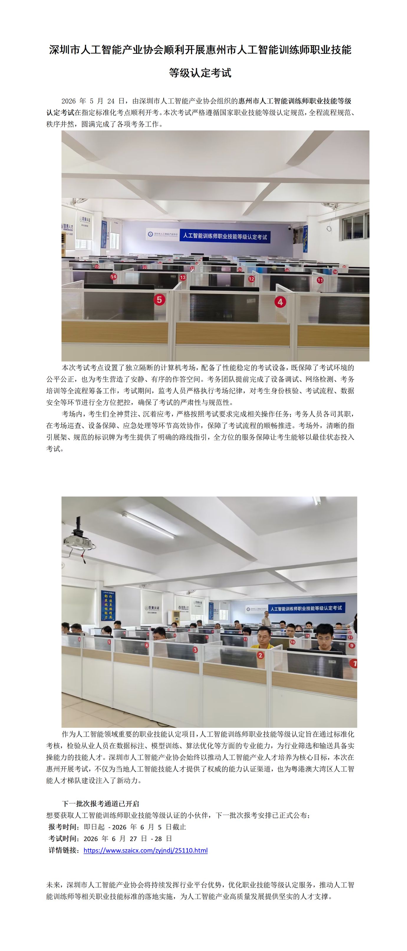 深圳市人工智能产业协会顺利开展惠州市人工智能训练师职业技能等级认定考试(1)_01.png