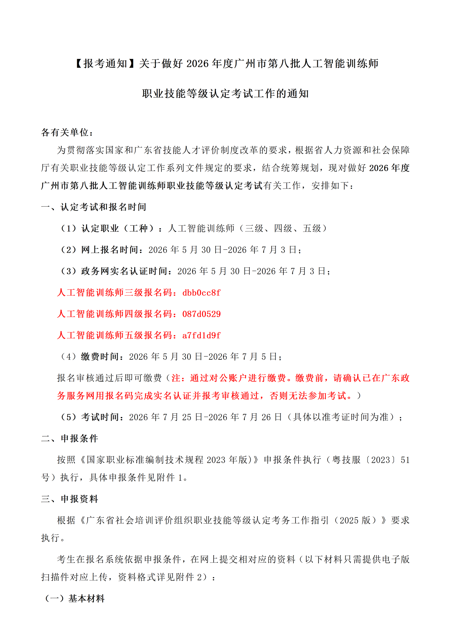 2026年广州第八批人工智能训练师考试报考通知【缩小页边距】_01.png