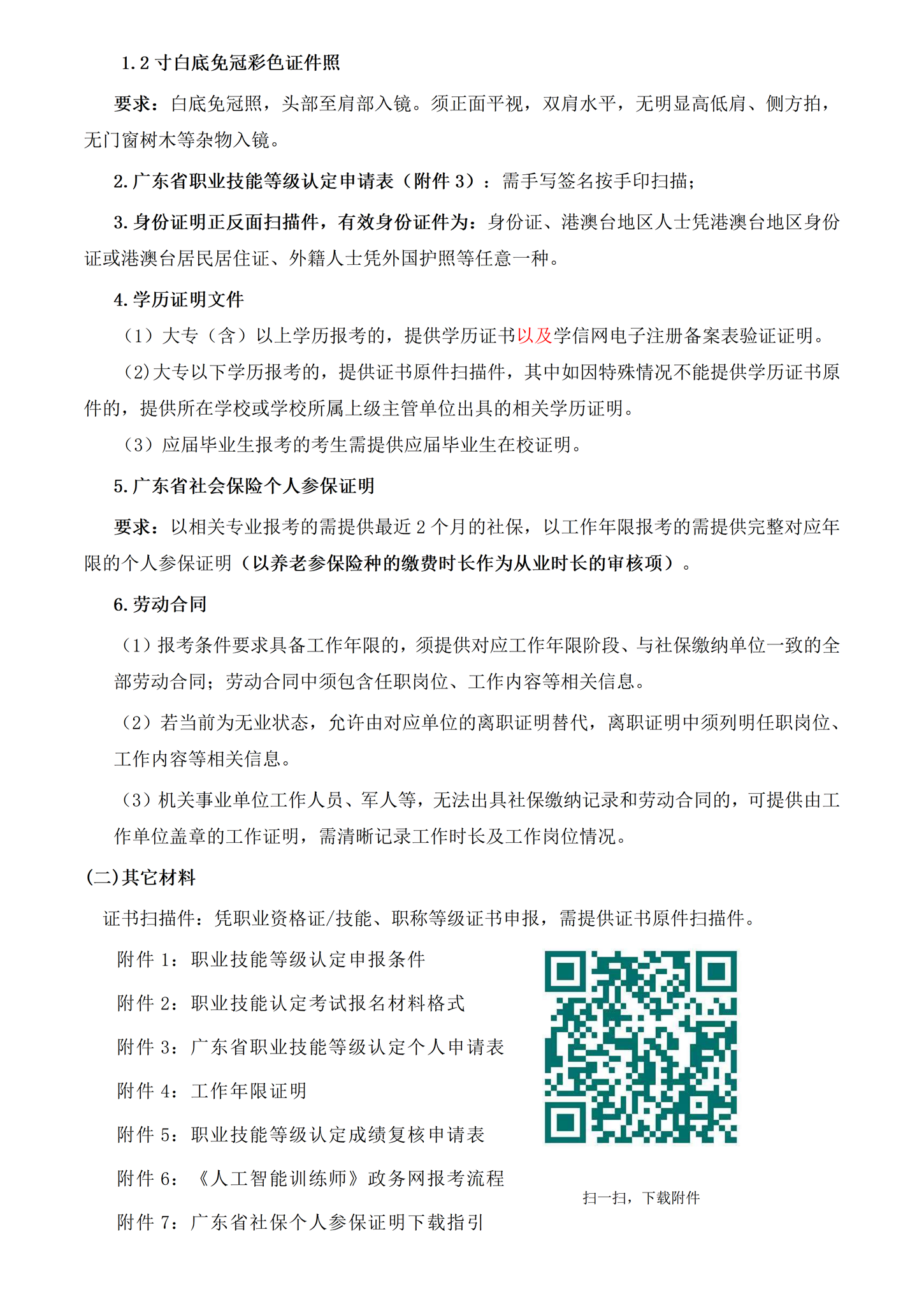 2026年广州第八批人工智能训练师考试报考通知【缩小页边距】_02.png