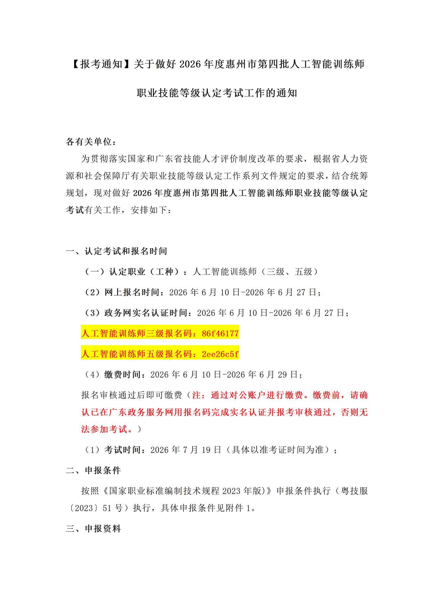 【报考通知】关于做好2026年度惠州市第四批人工智能训练师职业技能等级认定考试工作的通知_01.png