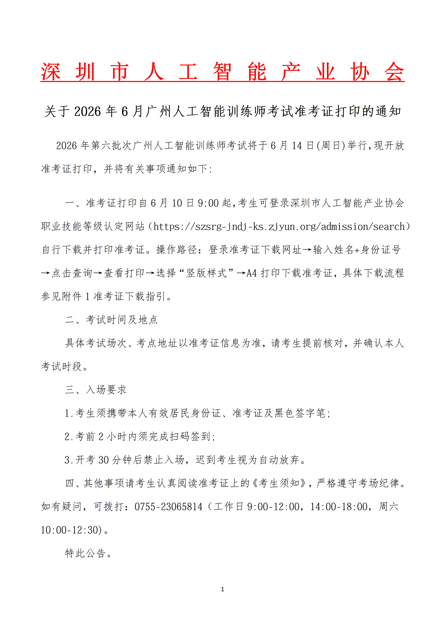 关于2026年6月广州市人工智能训练师考试准考证打印的通知_01.png