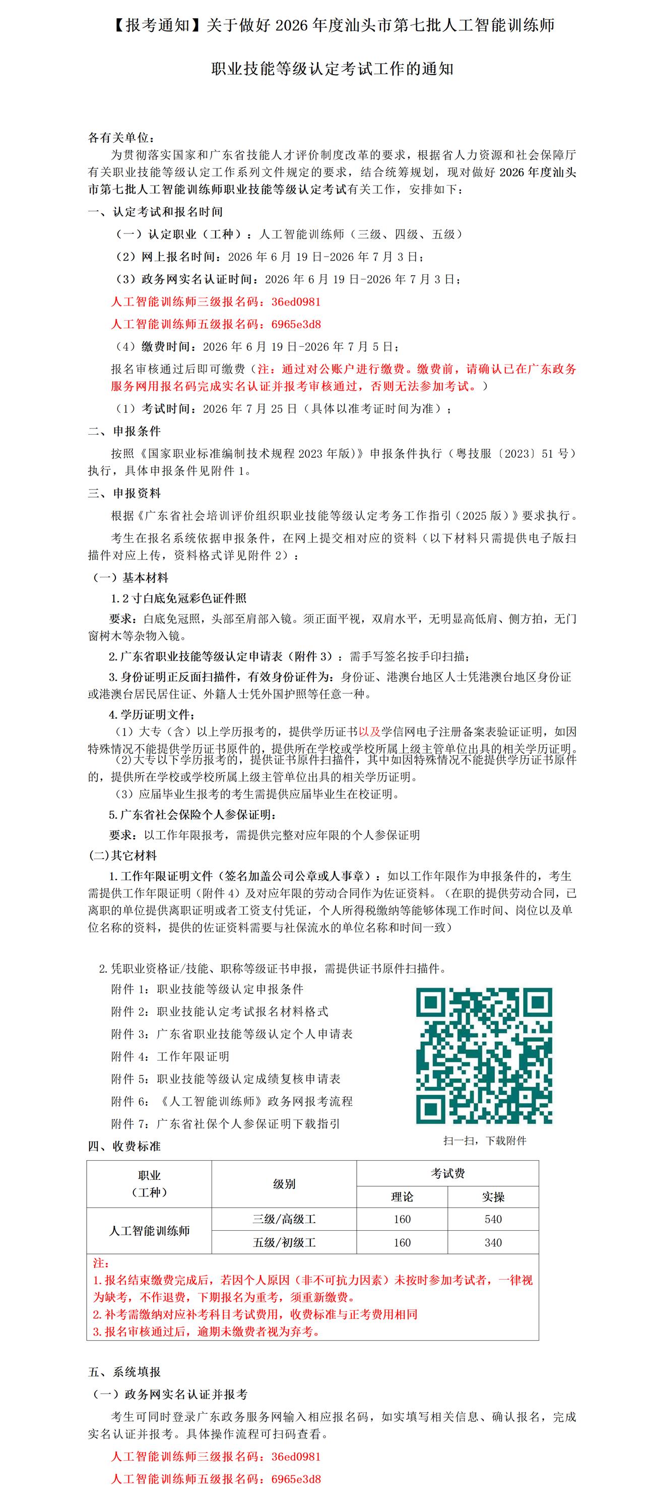 【报考通知】关于做好2026年度汕头市第七批人工智能训练师职业技能等级认定考试工作的通知_01(1).png