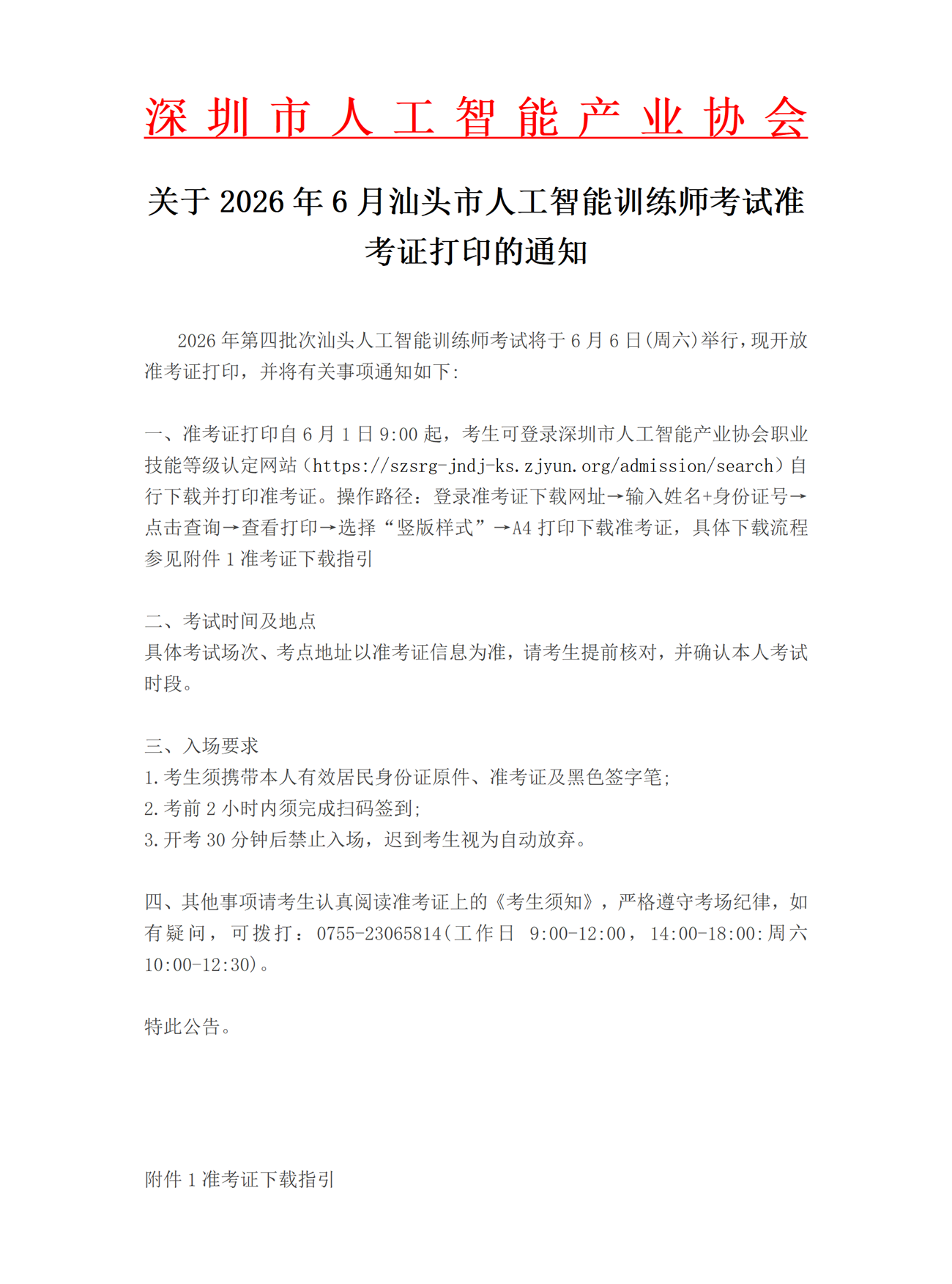 关于2026年6月汕头市人工智能训练师考试准考证打印的通知.png