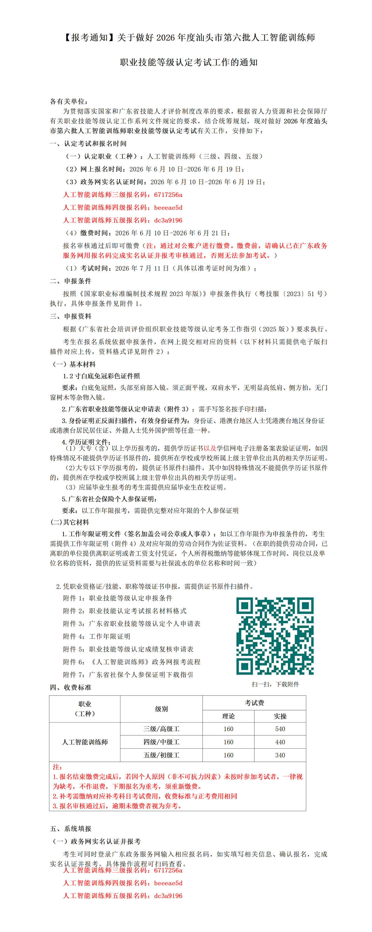 【报考通知】关于做好2026年度汕头市第六批人工智能训练师职业技能等级认定考试工作的通知_01(1).png