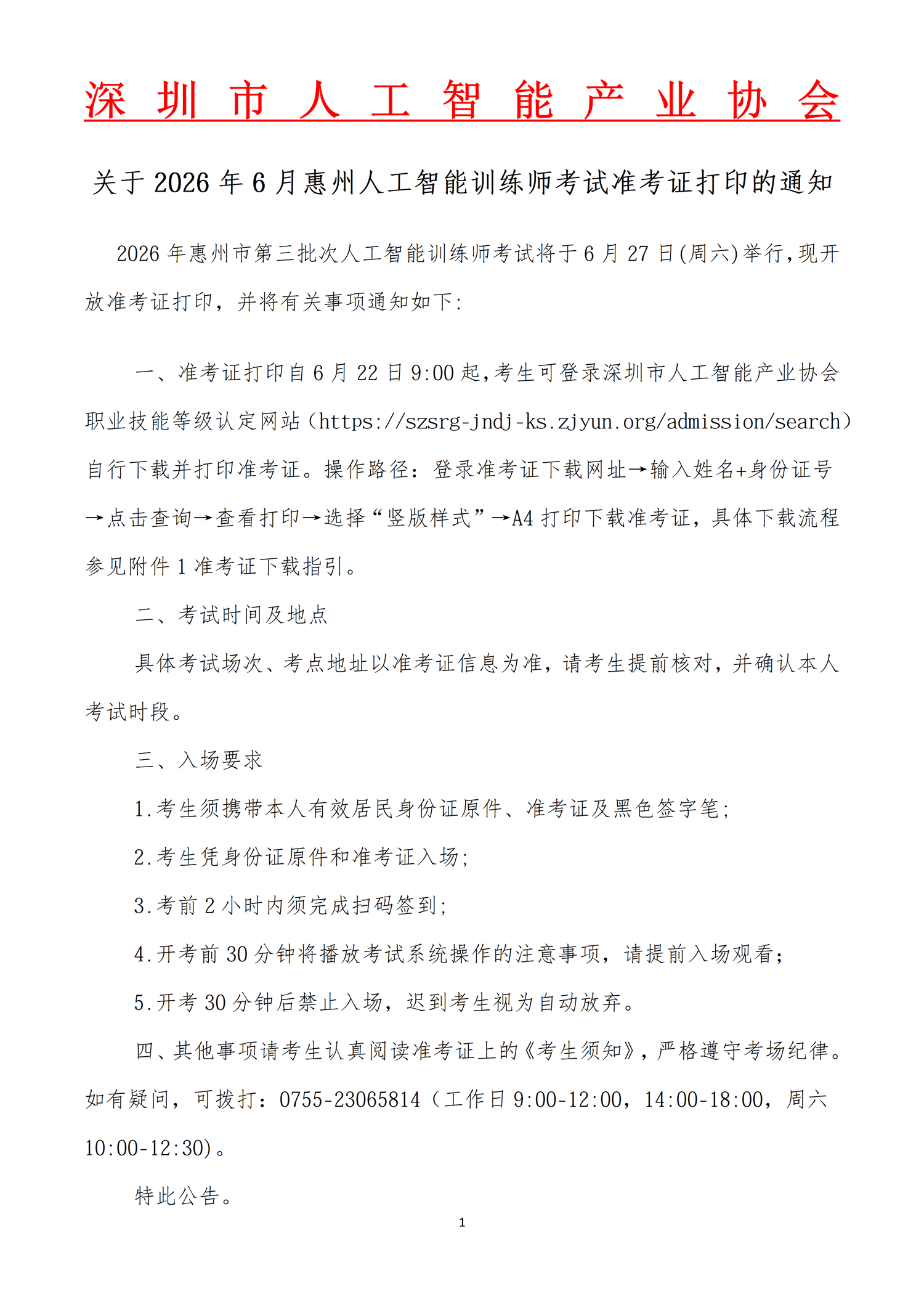 关于2026年6月惠州市人工智能训练师考试准考证打印的通知_01.png