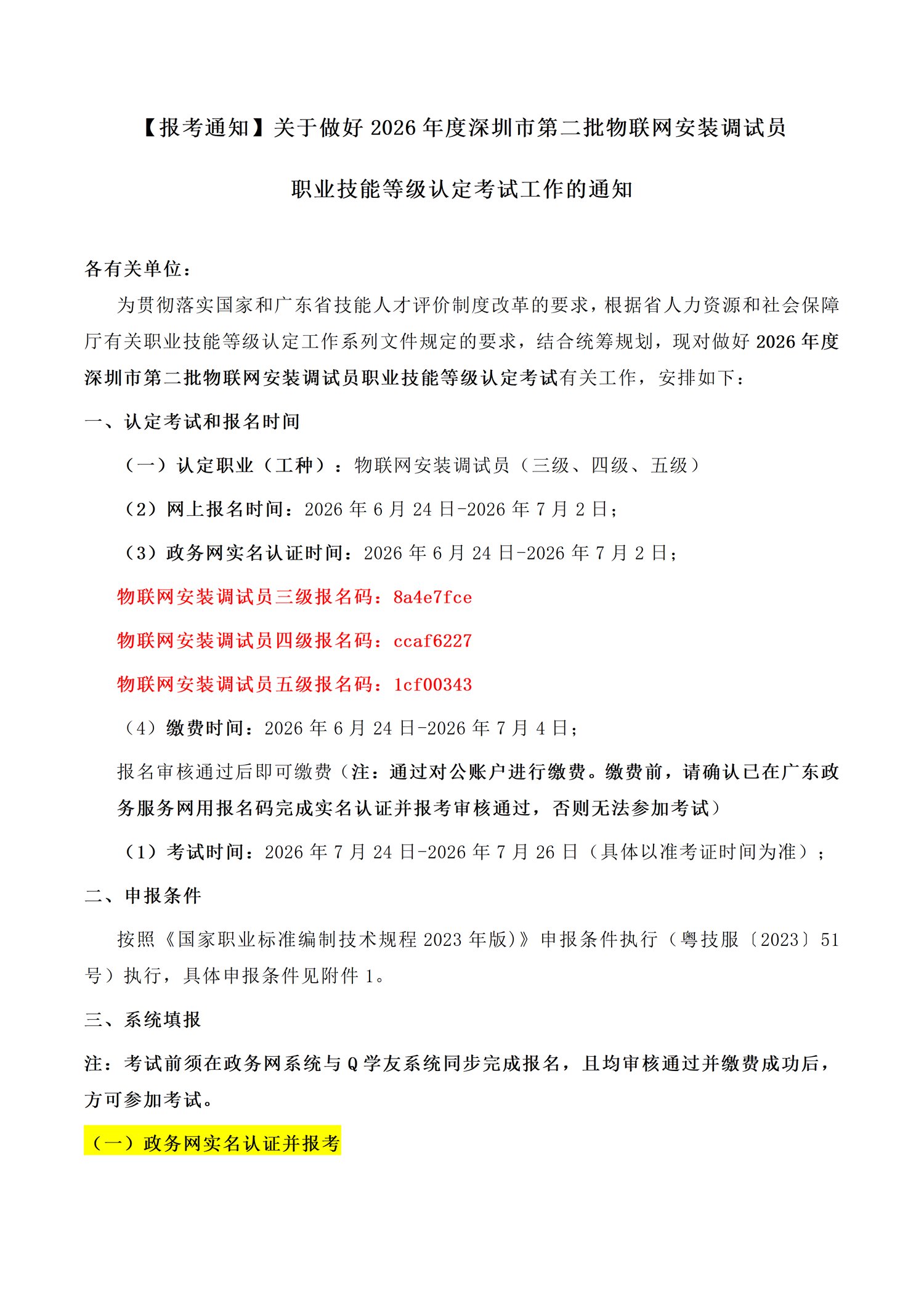 2026.7.25物联网安装调试员报考通知_01(1).png