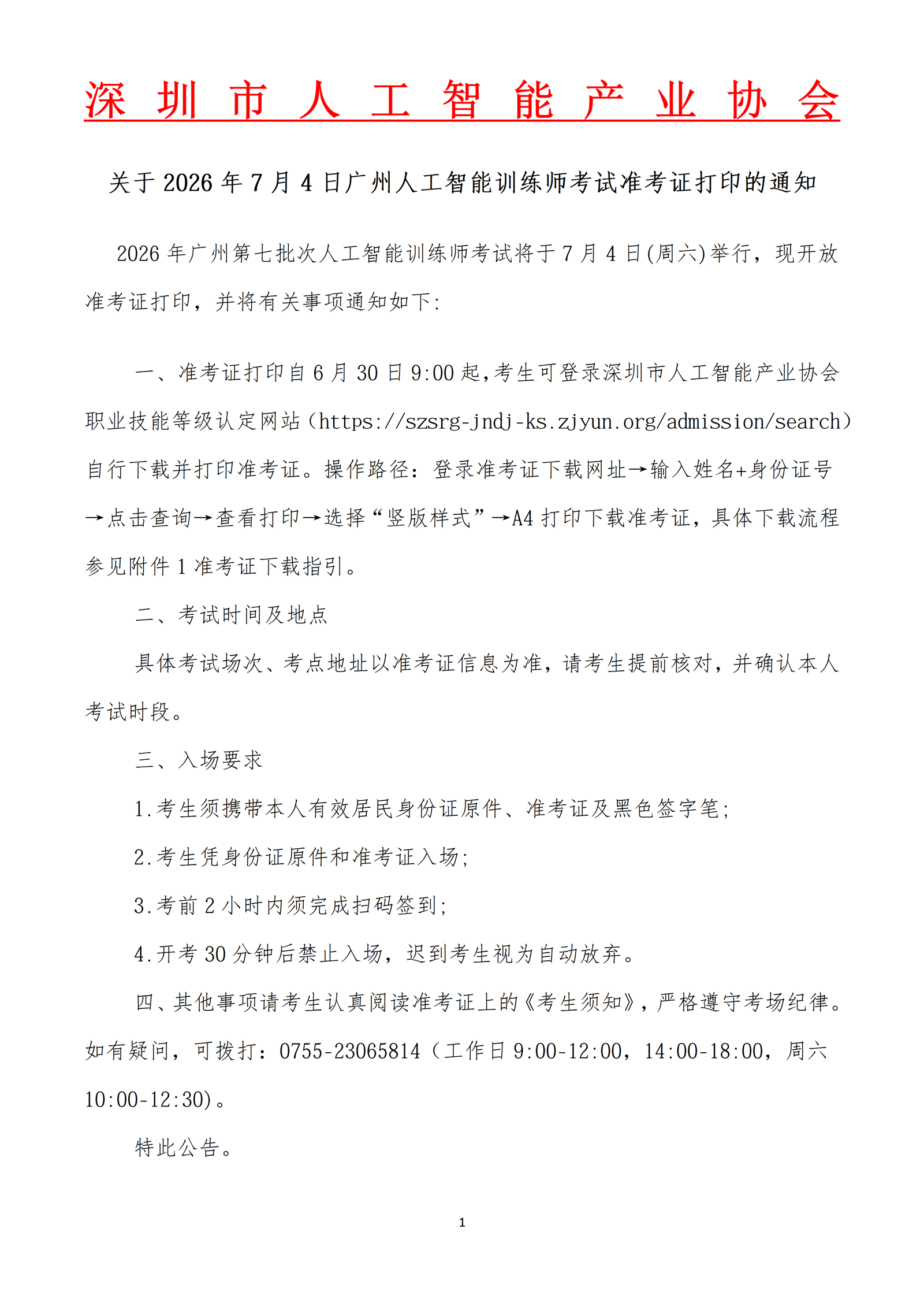 关于2026年7月4日广州市人工智能训练师考试准考证打印的通知_01.png