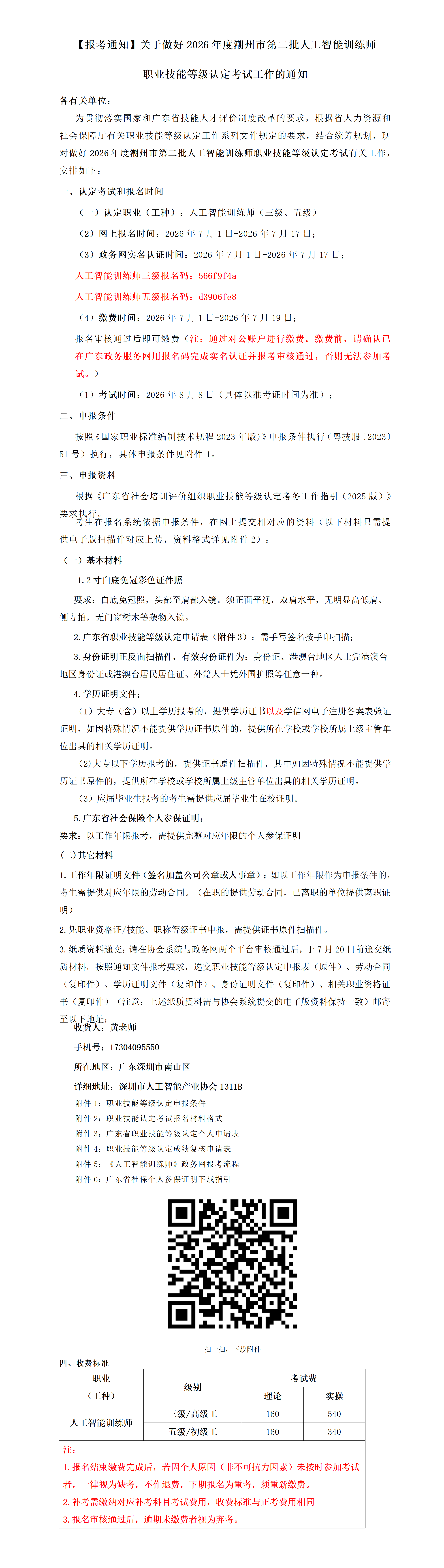 【报考通知】关于做好2026年度潮州首批人工智能训练师职业技能等级认定考试工作的通知_01.png