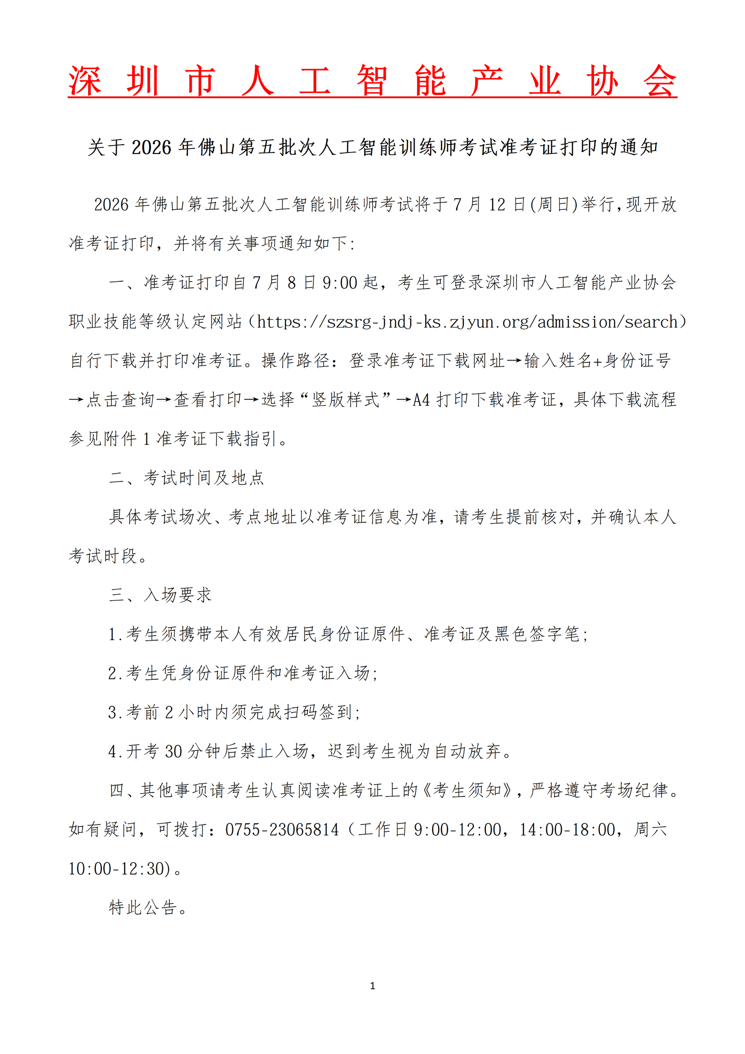 关于2026年佛山第五批次人工智能训练师考试准考证打印的通知_01.png