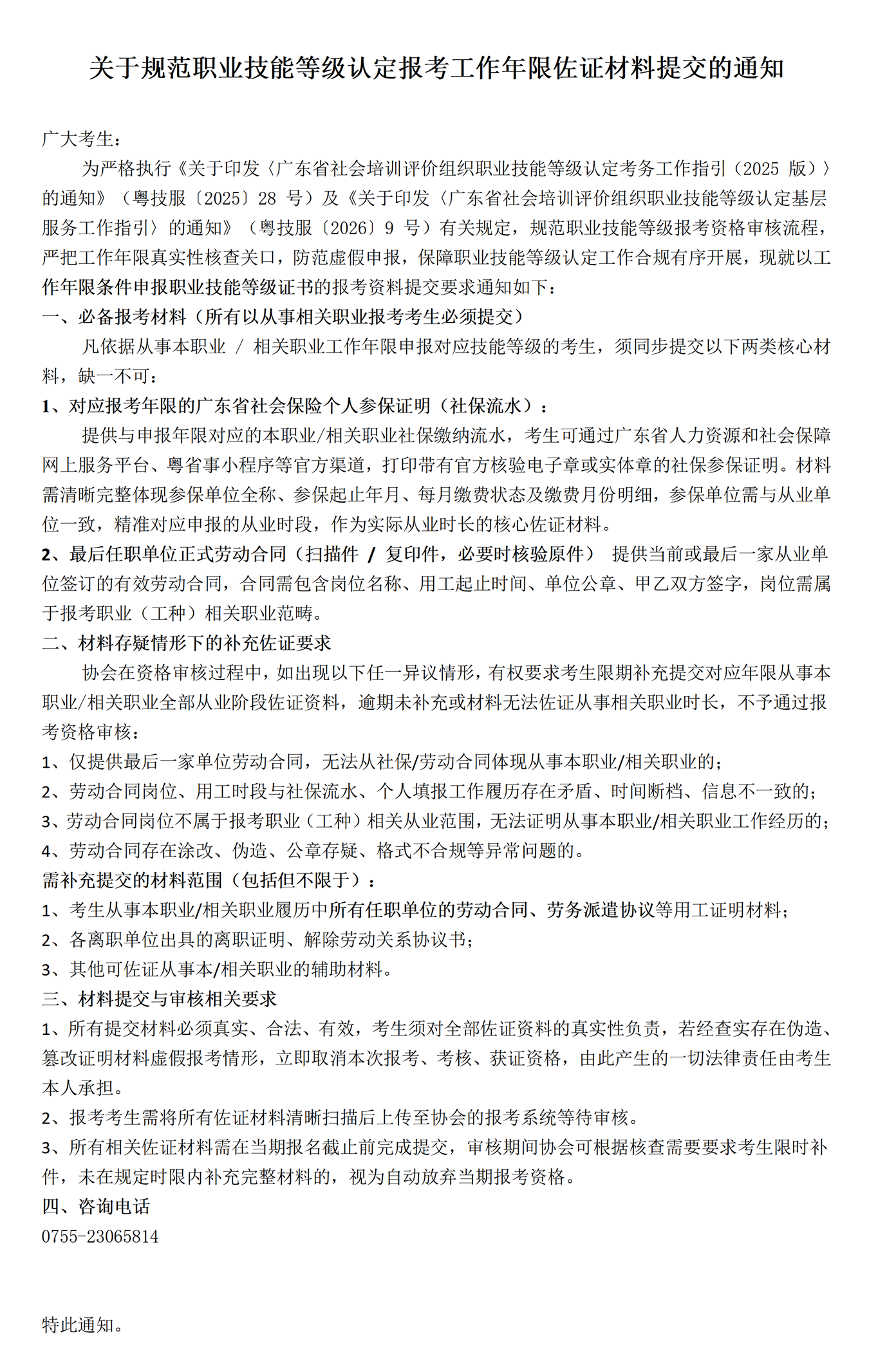 关于规范职业技能等级认定报考工作年限佐证材料提交的通知_01.png
