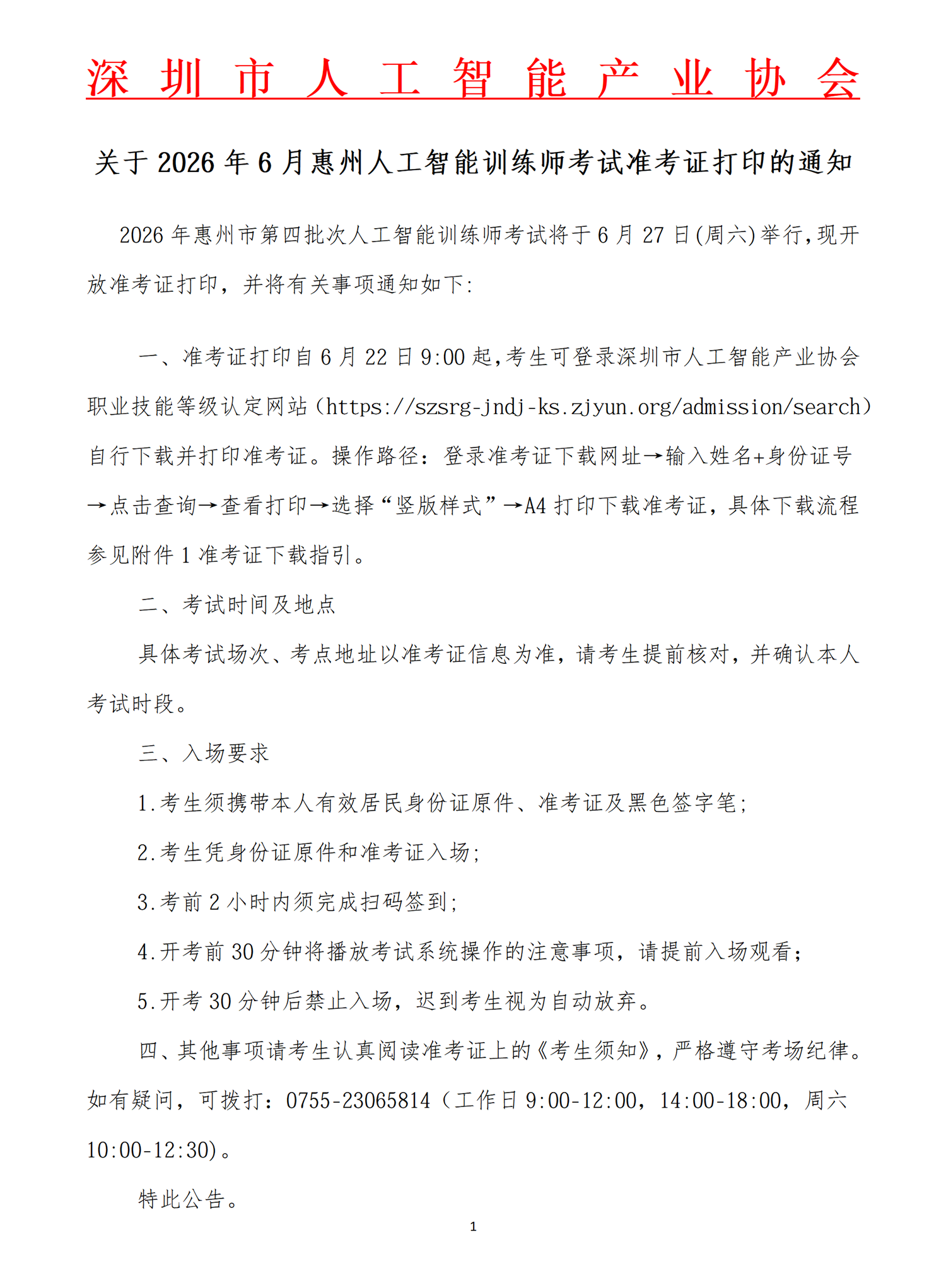 关于2026年6月惠州市人工智能训练师考试准考证打印的通知_01.png