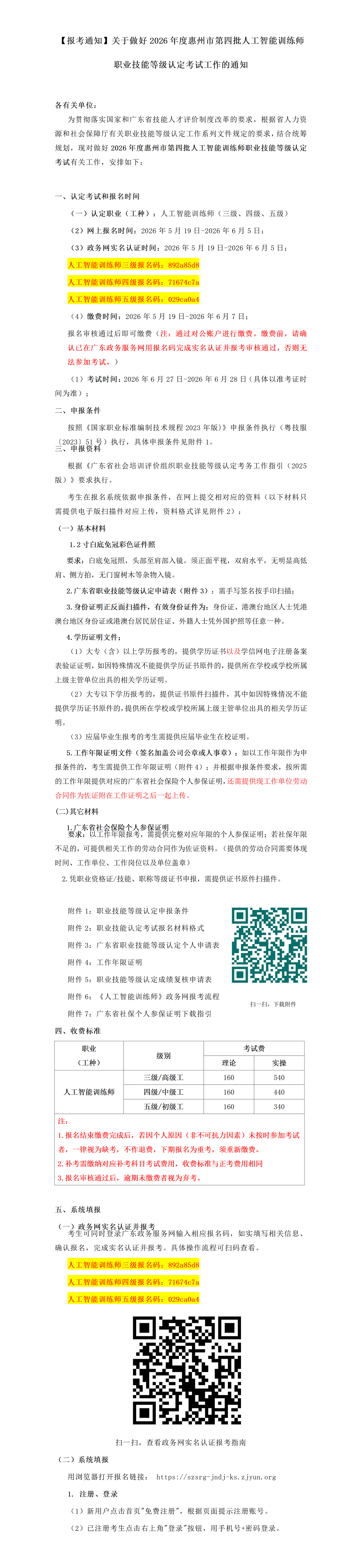 【报考通知】关于做好2026年度惠州市第四批人工智能训练师职业技能等级认定考试工作的通知_01(2).png