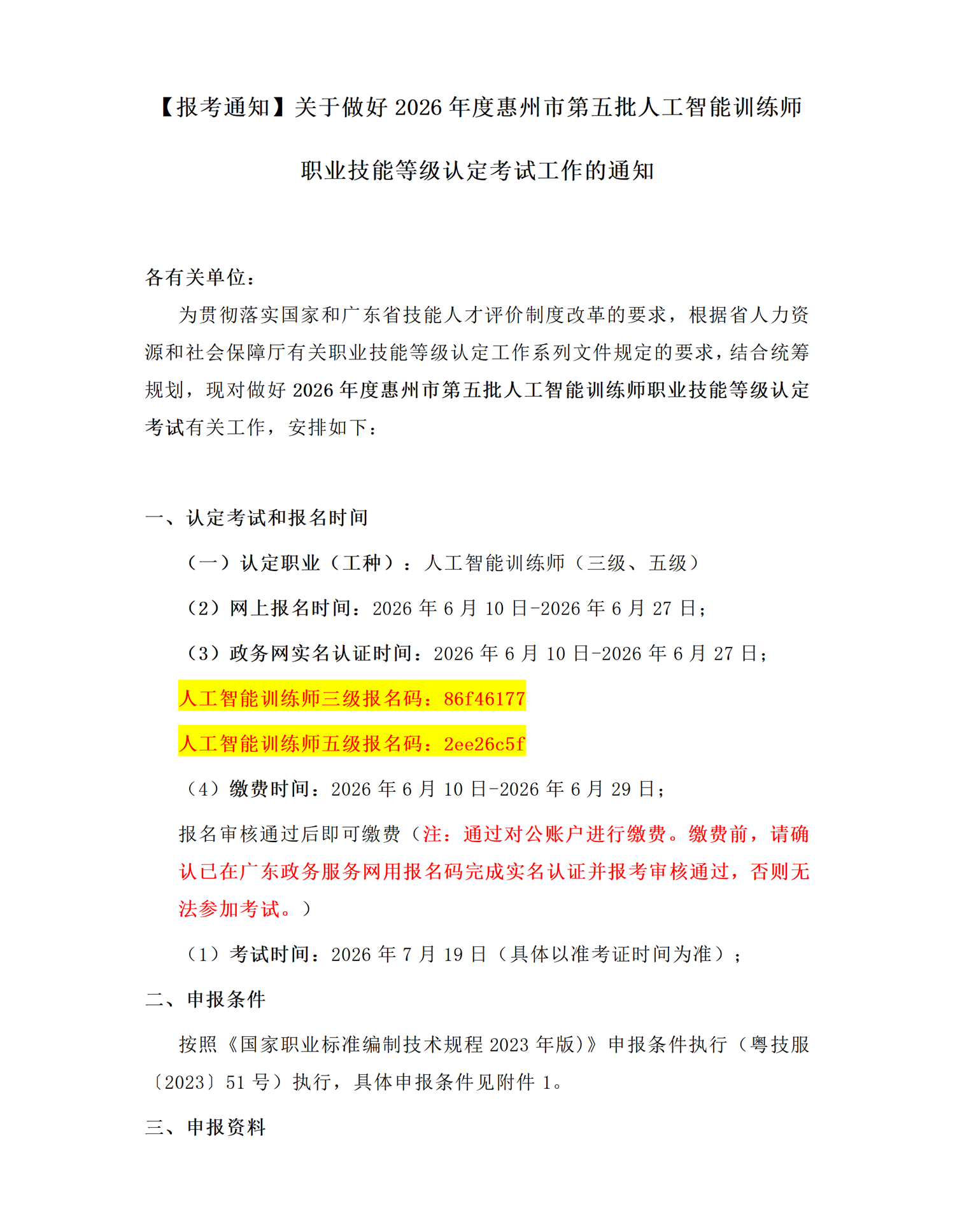 【报考通知】关于做好2026年度惠州市第五批人工智能训练师职业技能等级认定考试工作的通知_01.png