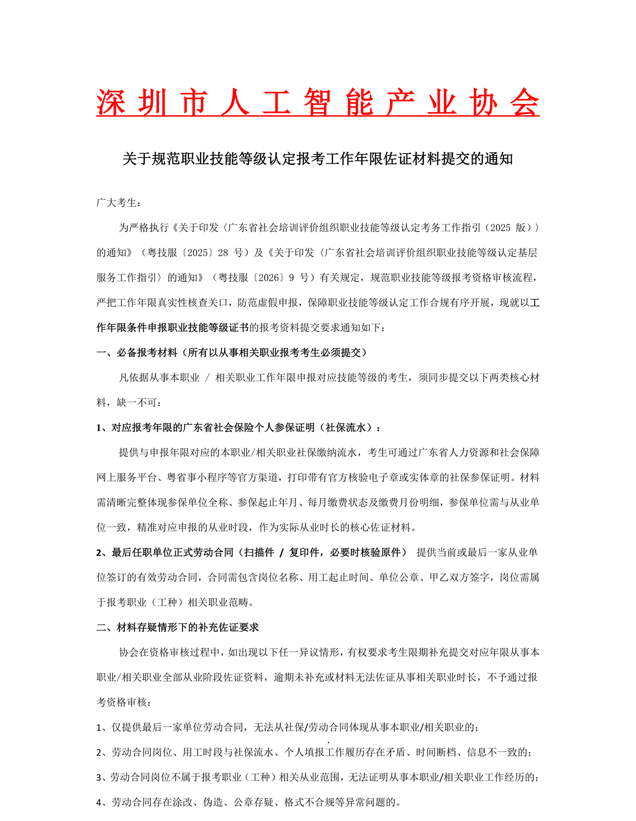 关于规范职业技能等级认定报考工作年限佐证材料提交的通知_已签章_01.png