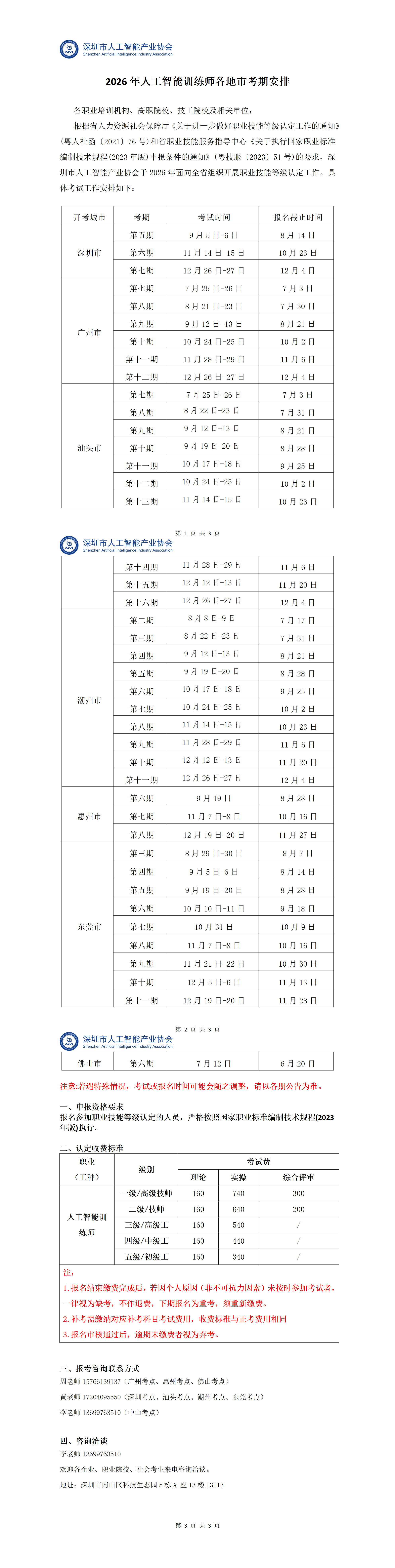 2026年人工智能训练师各地市考期安排.png