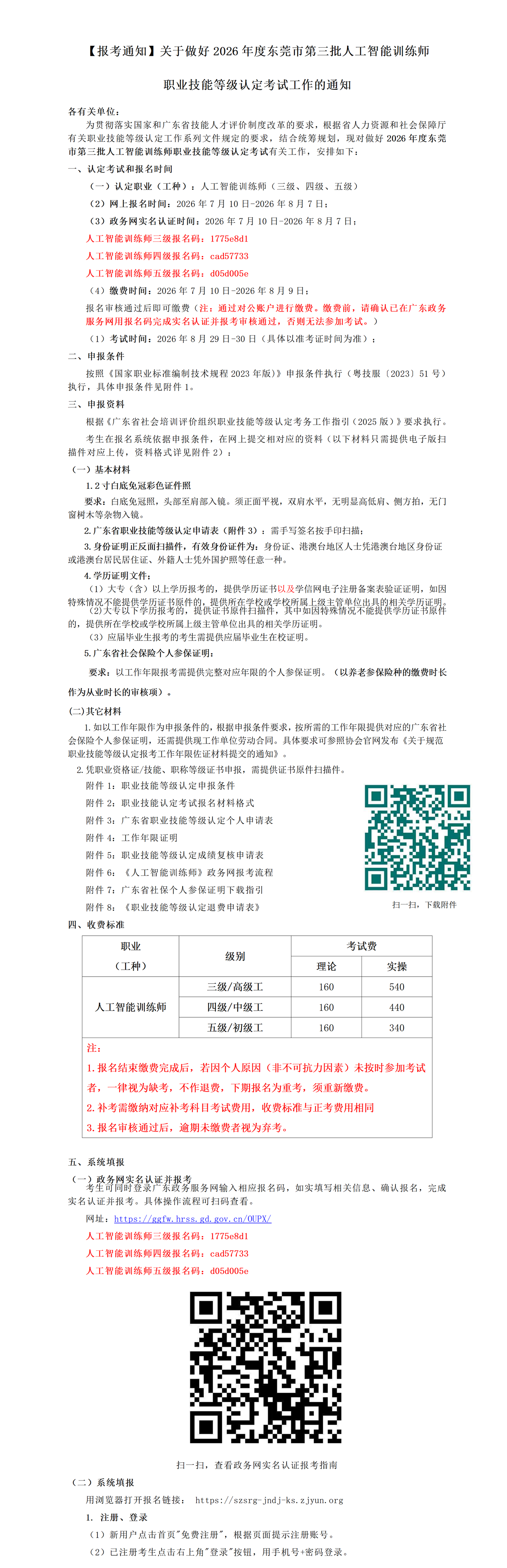 【报考通知】关于做好2026年度东莞市第三批人工智能训练师职业技能等级认定考试工作的通知_01.png