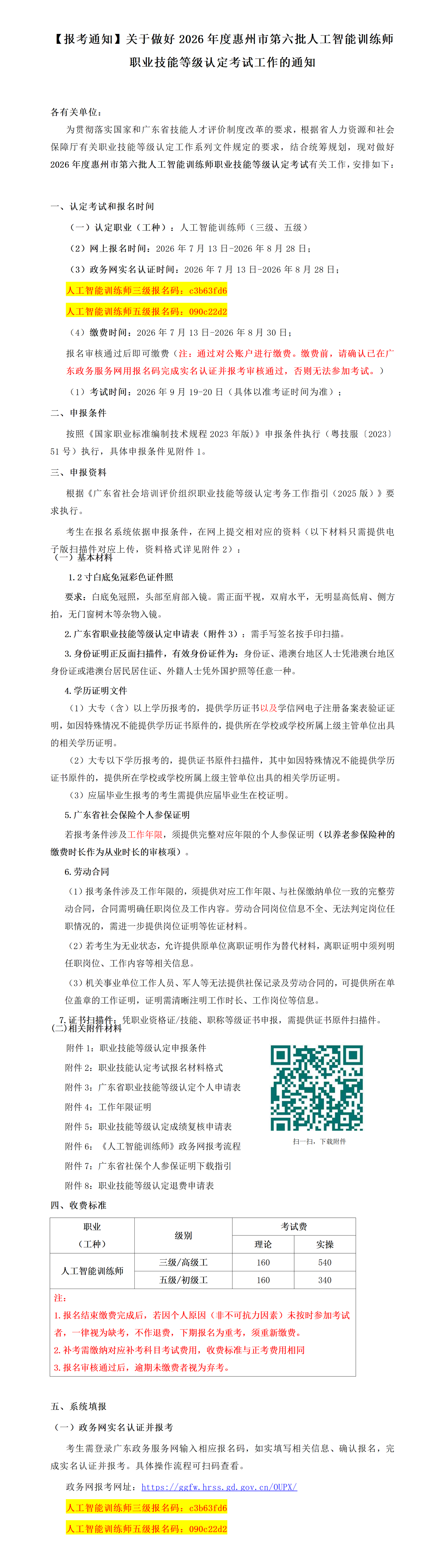 【报考通知】关于做好2026年度惠州市第六批人工智能训练师职业技能等级认定考试工作的通知_01(1).png