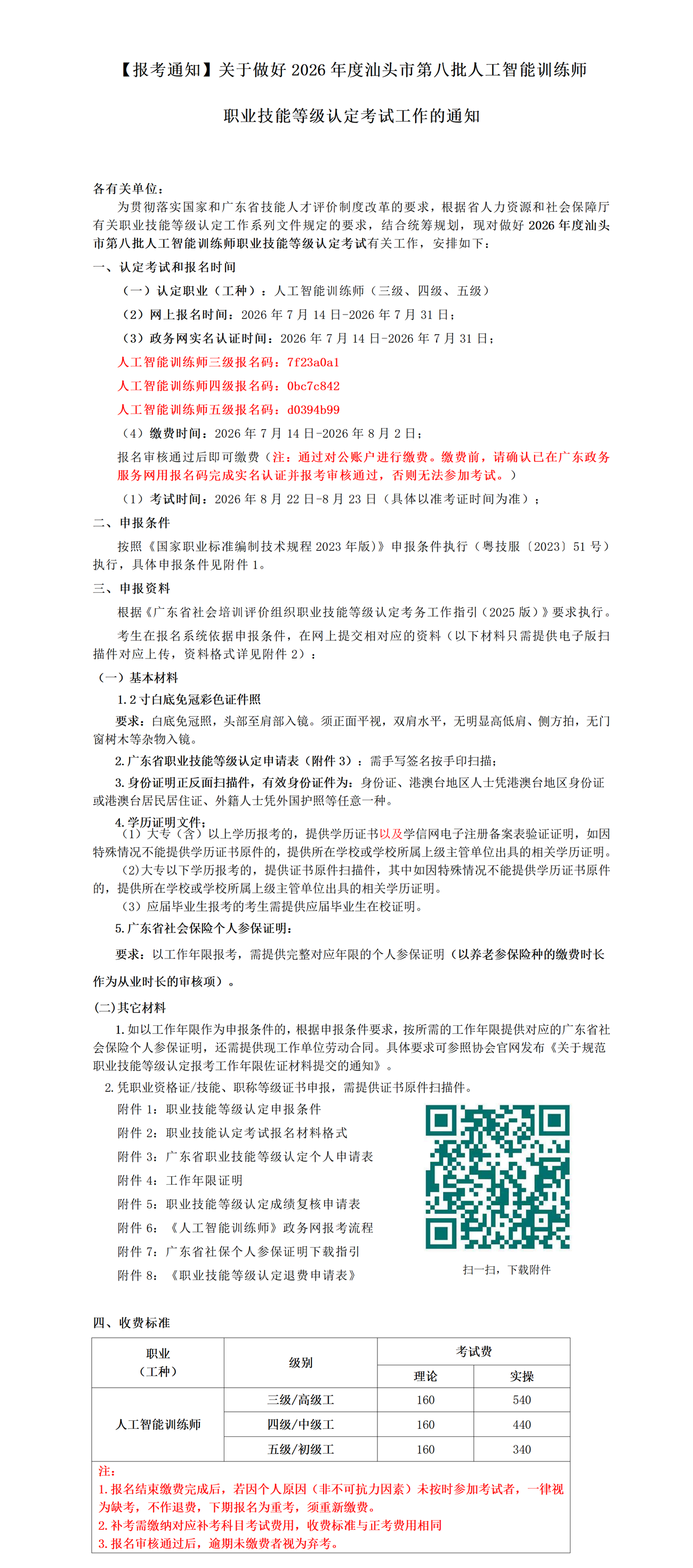 【报考通知】关于做好2026年度汕头市第八批人工智能训练师职业技能等级认定考试工作的通知_01.png