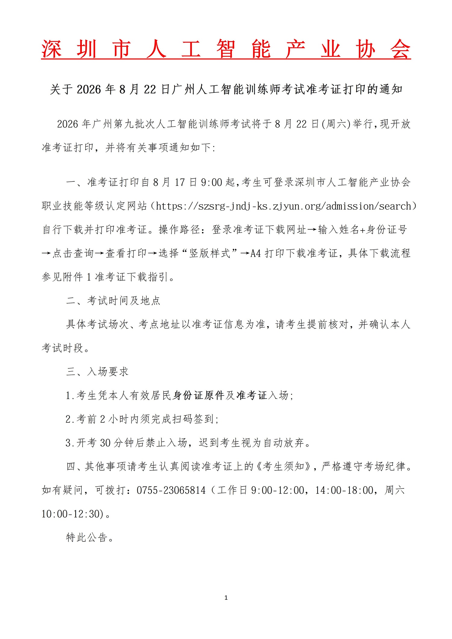 关于2026年8月22日广州市人工智能训练师考试准考证打印的通知_01(1).jpg