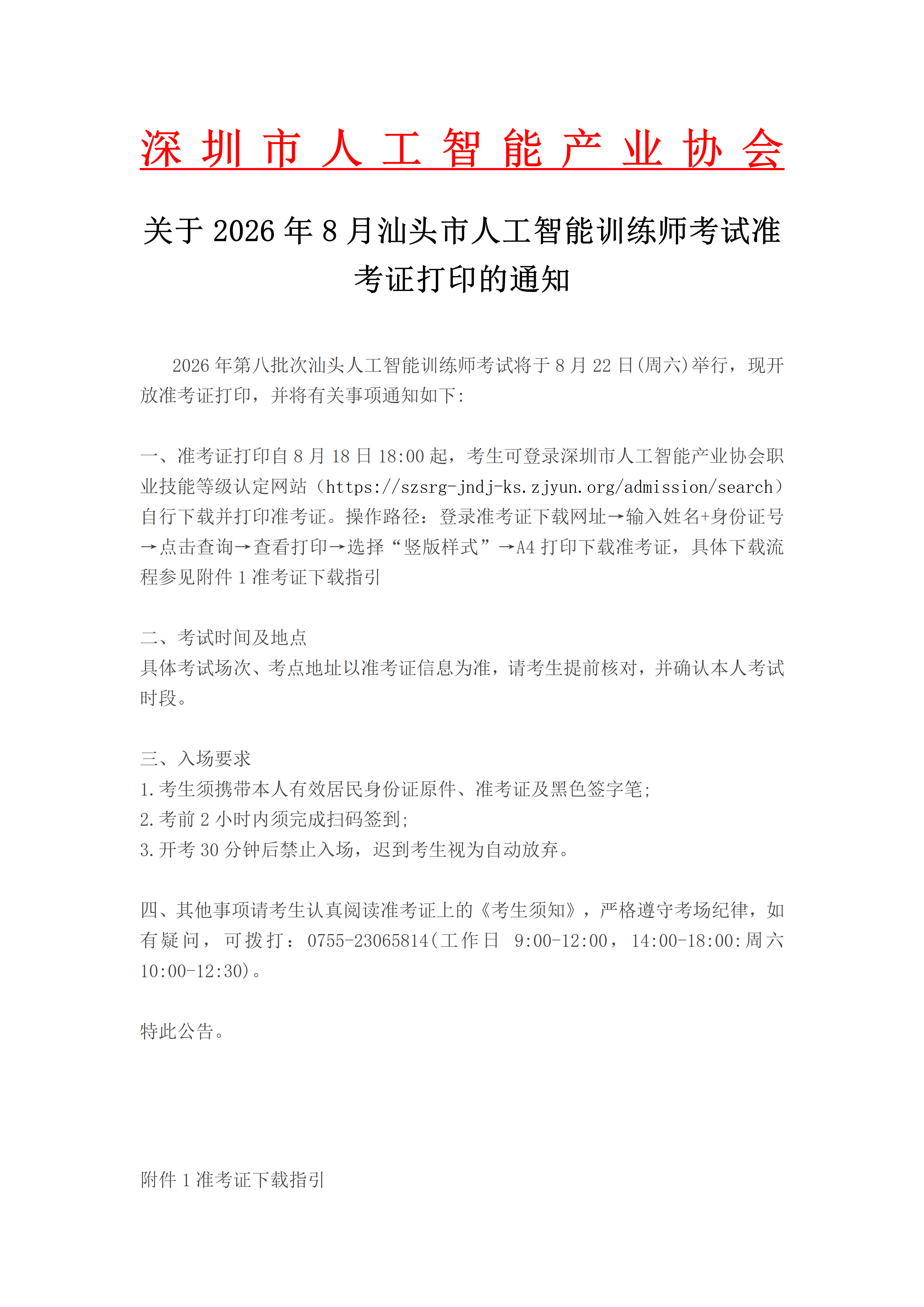 关于2026年5月汕头市人工智能训练师考试准考证打印的通知（26.5.23）_01.png