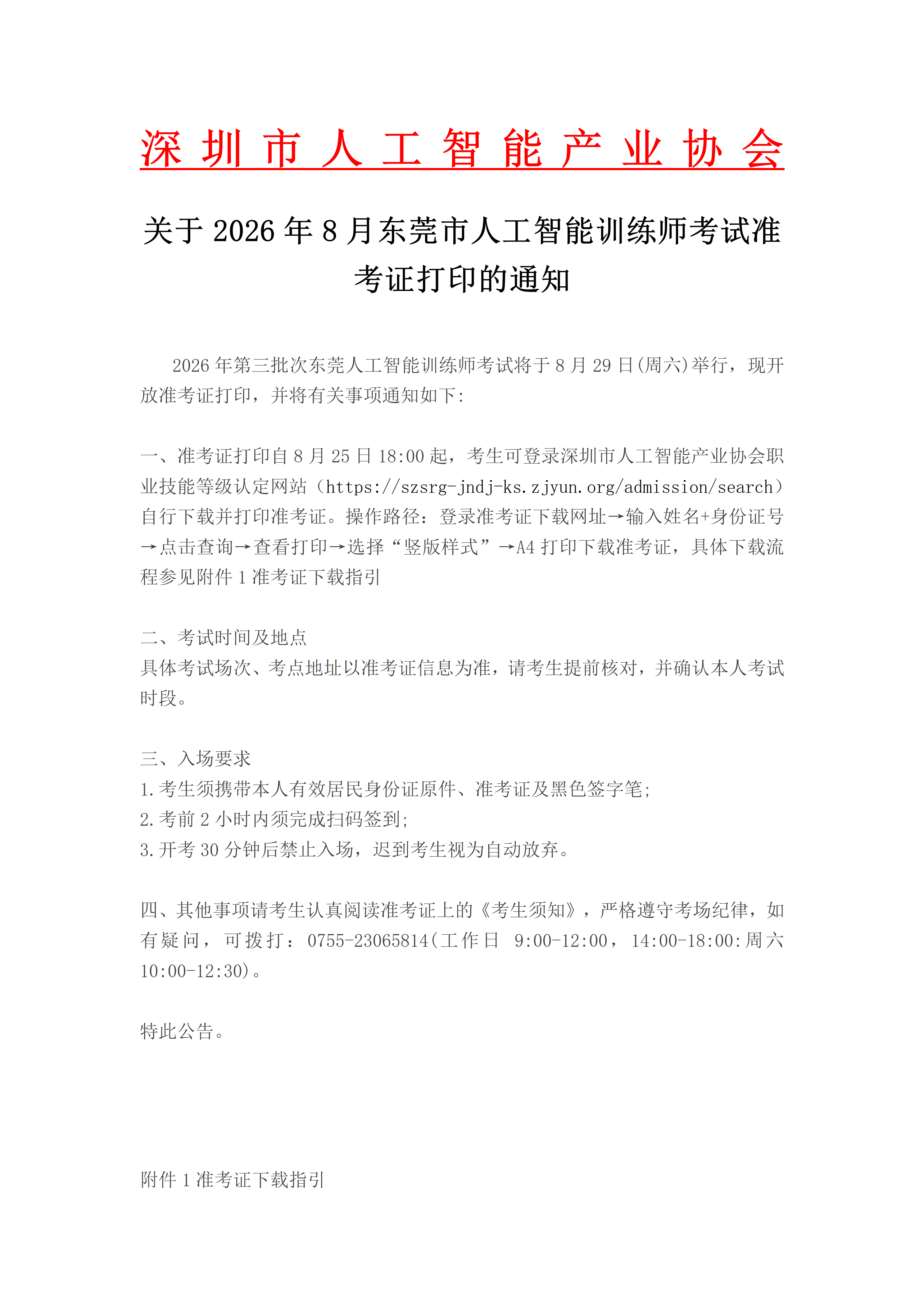 东莞26年8月29日准考证打印通知_01.png