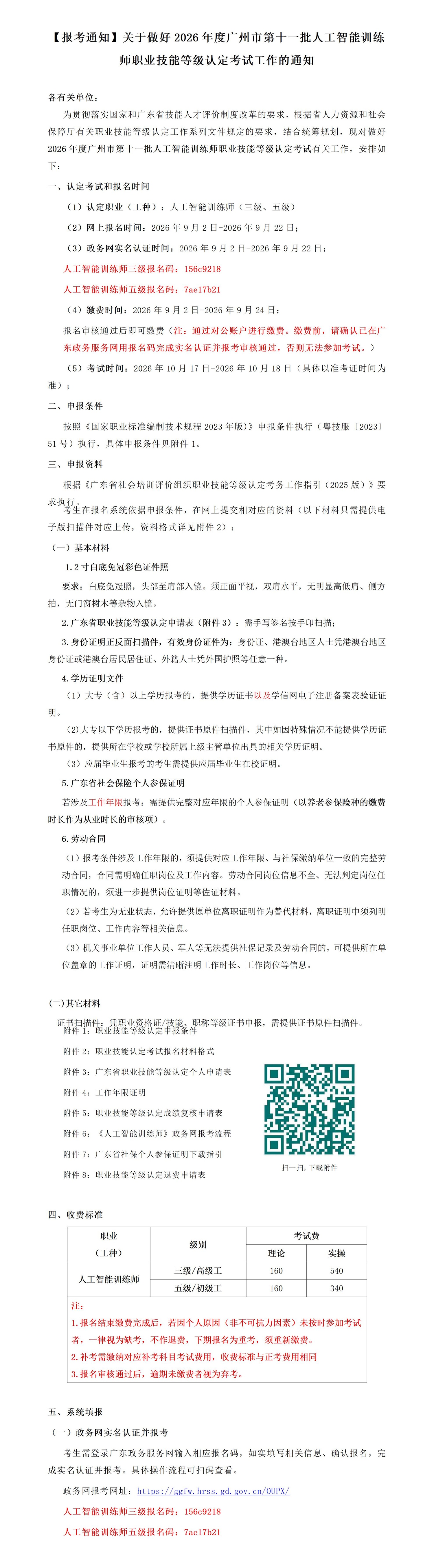 2026年广州第十一批人工智能训练师考试报考通知【缩小页边距】_01(1).jpg