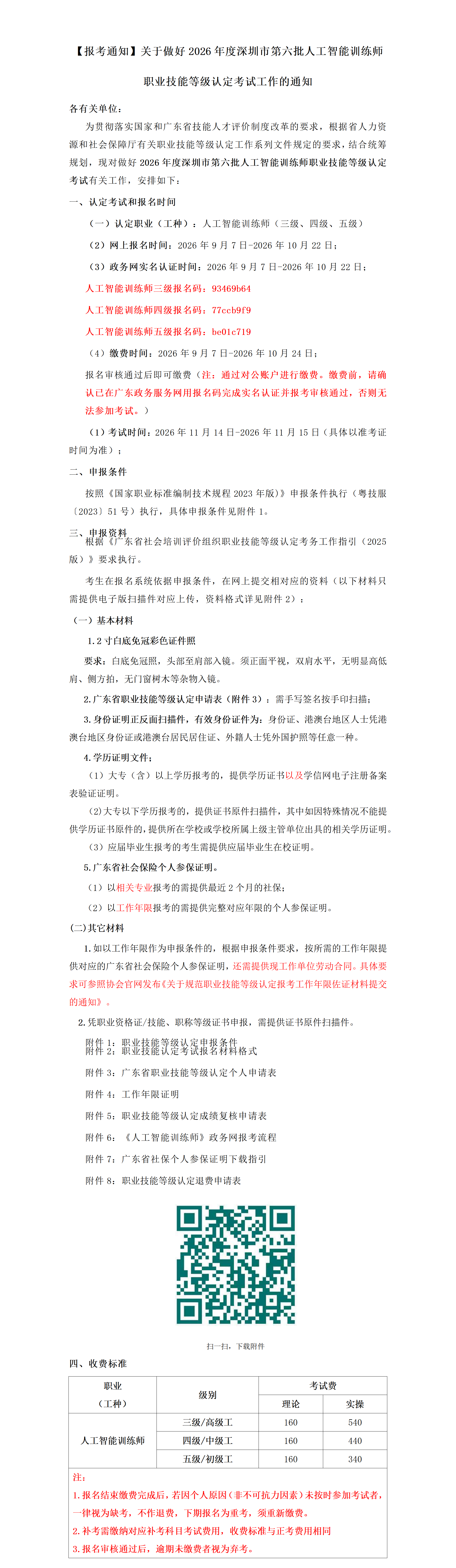 2026年深圳第六批人工智能训练师考试报考通知_01.png