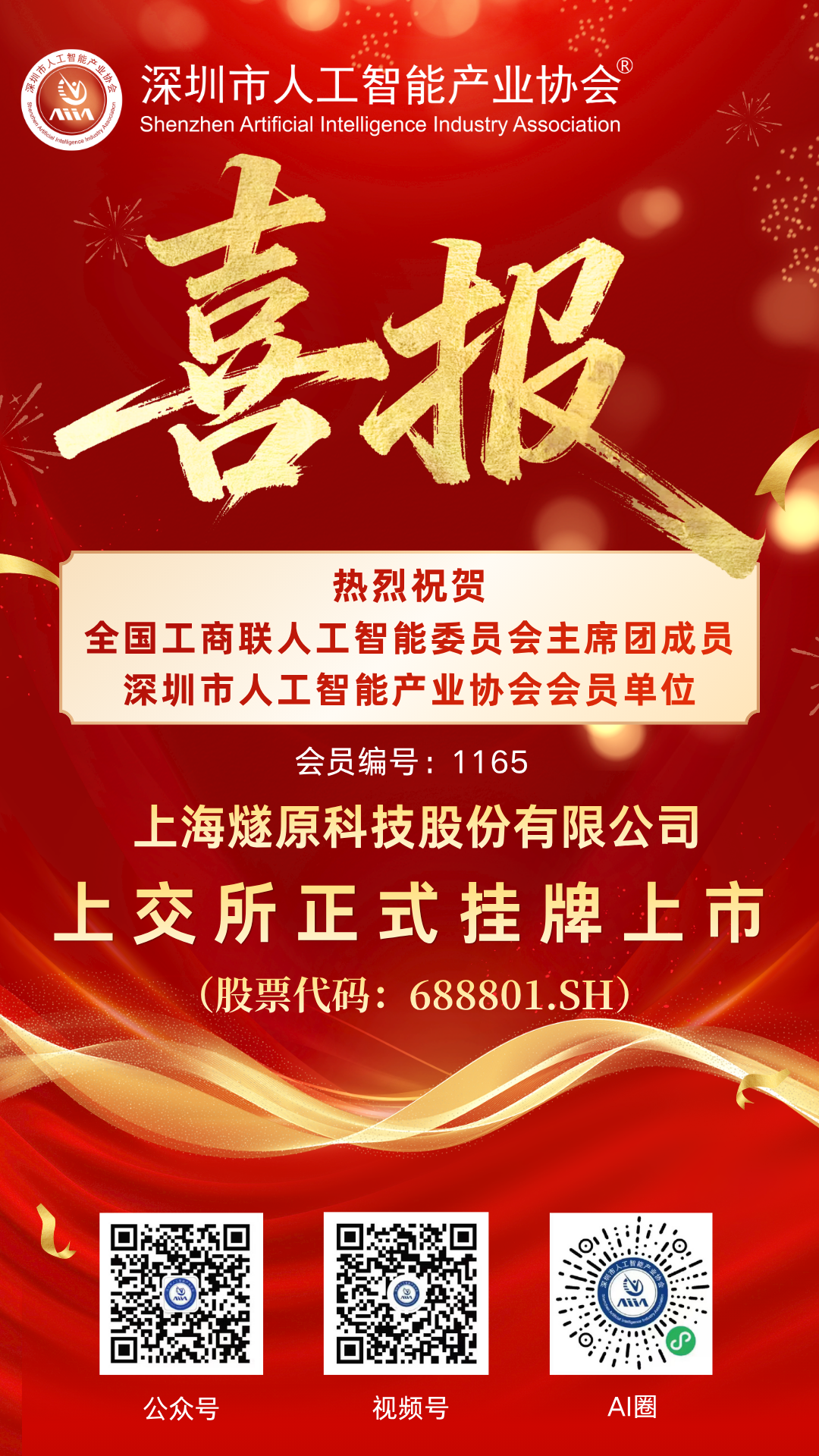 【上市海报】上海燧原科技股份有限公司.png