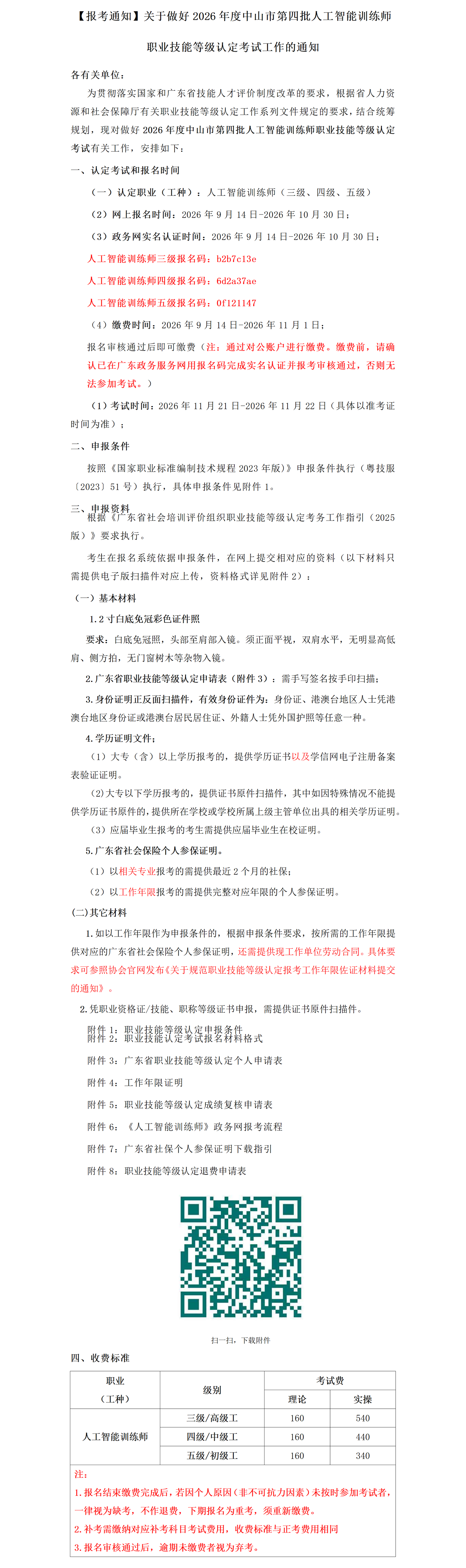 2026年中山第四批人工智能训练师考试报考通知_01.png
