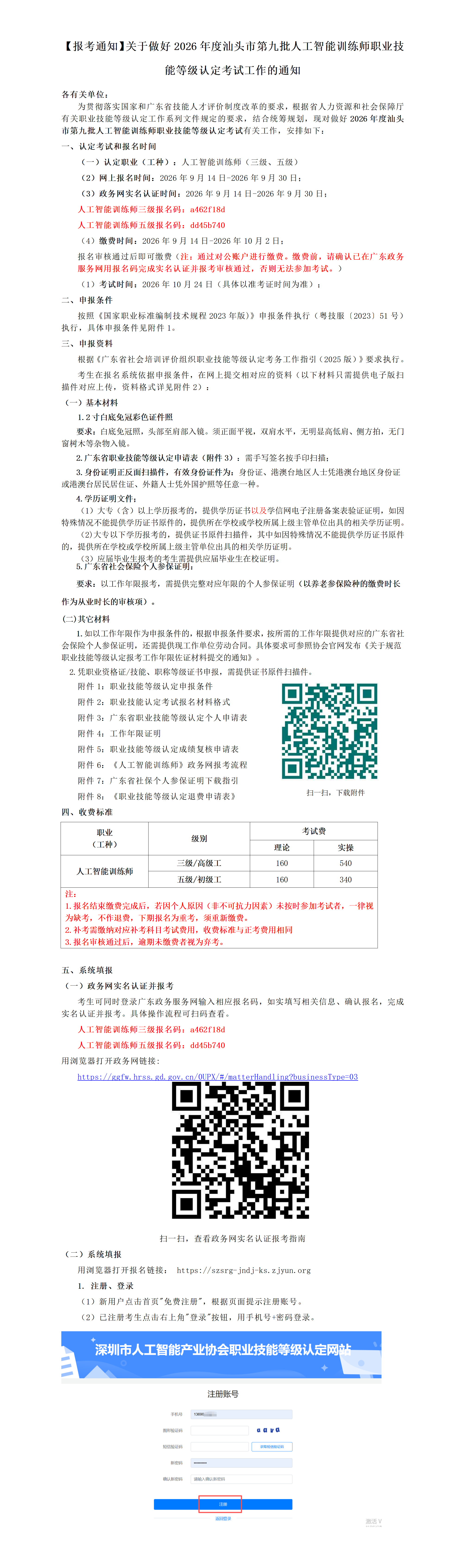 【报考通知】关于做好2026年度汕头市第九批人工智能训练师职业技能等级认定考试工作的通知_01.png