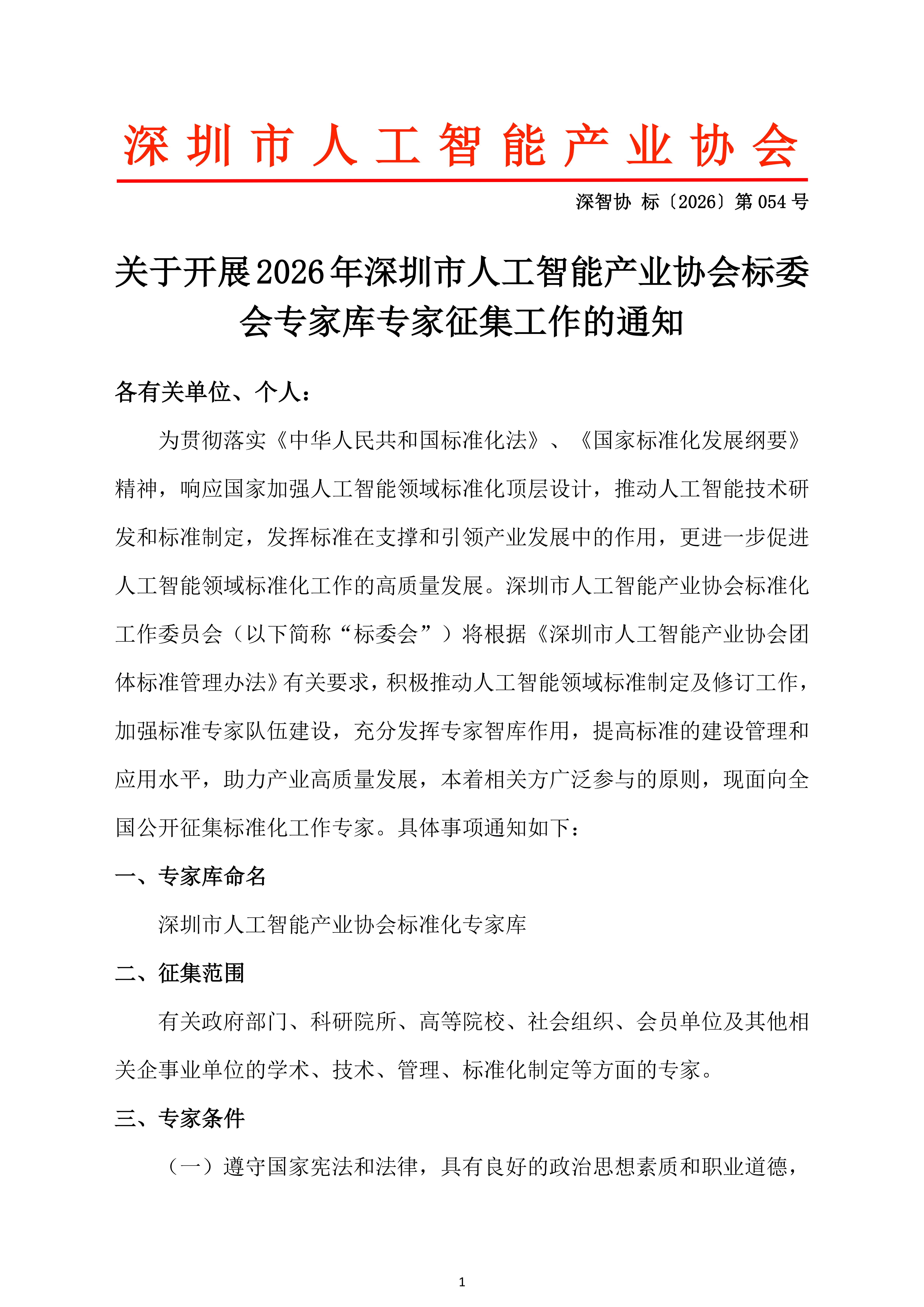 关于开展2026年深圳市人工智能产业协会标委会专家库专家征集工作的通知_已签章_01.png