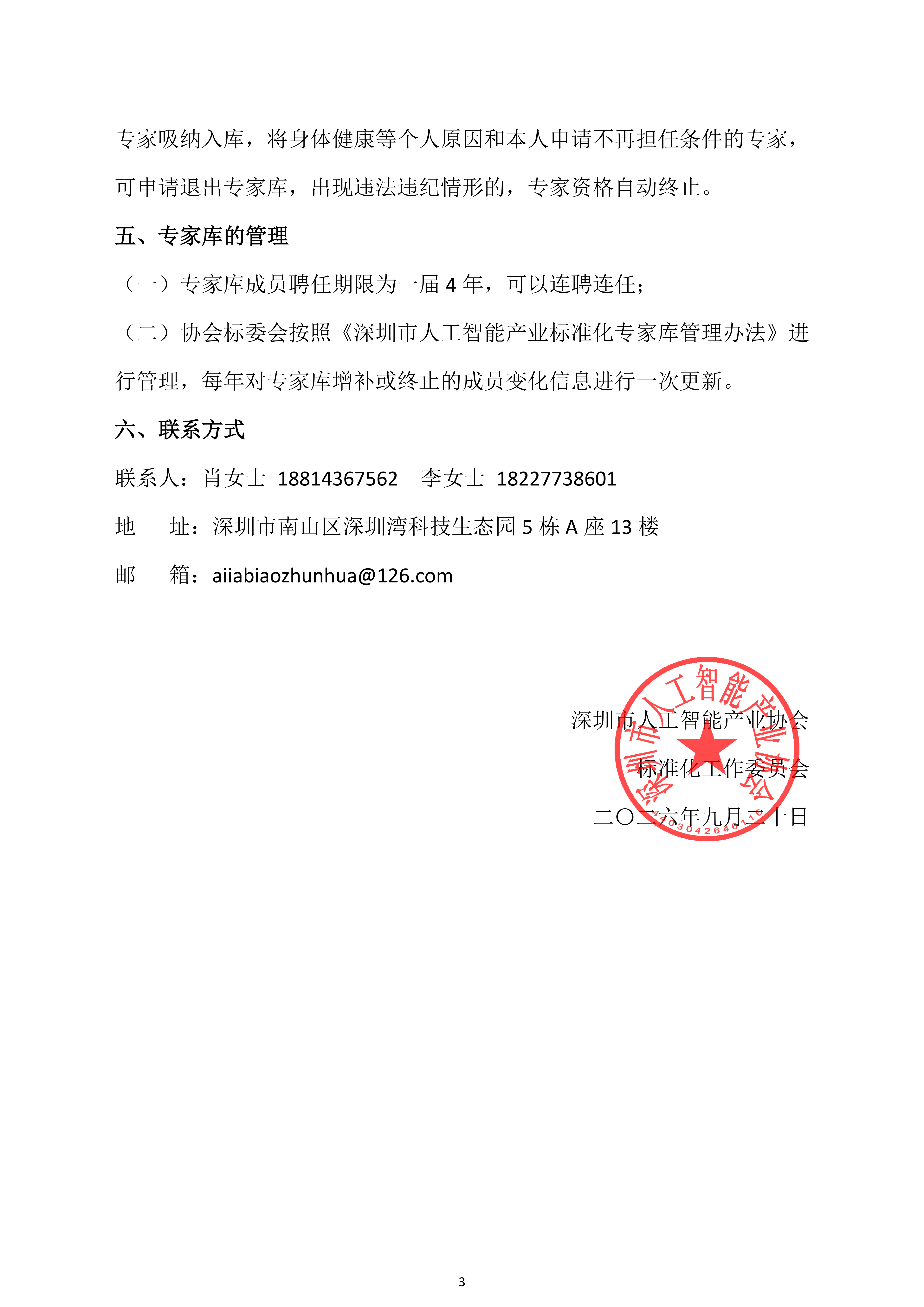 关于开展2026年深圳市人工智能产业协会标委会专家库专家征集工作的通知_已签章_03.png