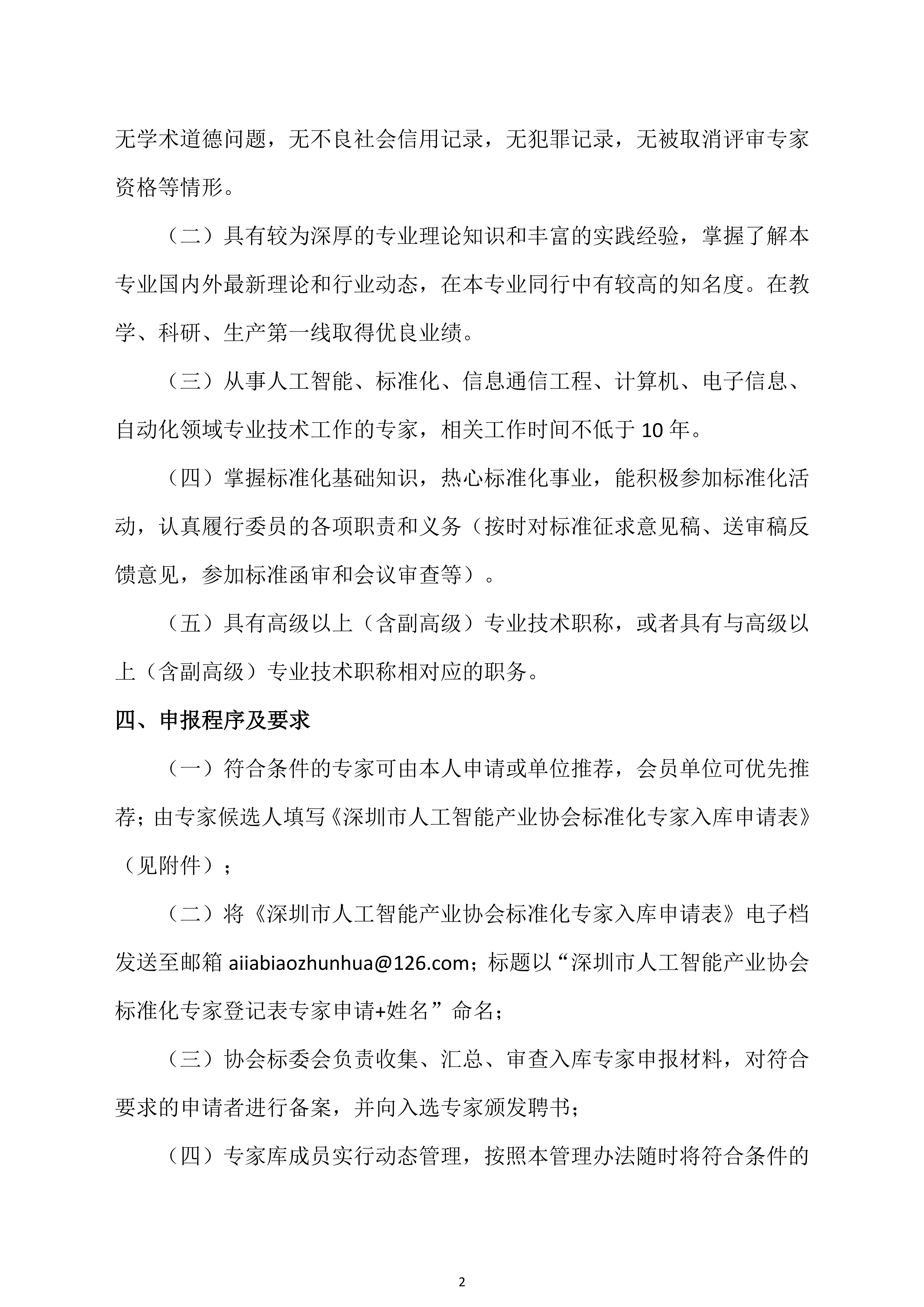 关于开展2026年深圳市人工智能产业协会标委会专家库专家征集工作的通知_已签章_02.png