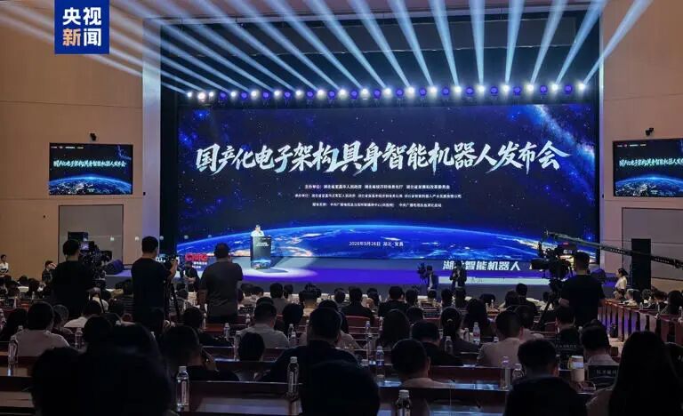 全球首台!搭载全国产化电子架构的具身智能机器人亮相