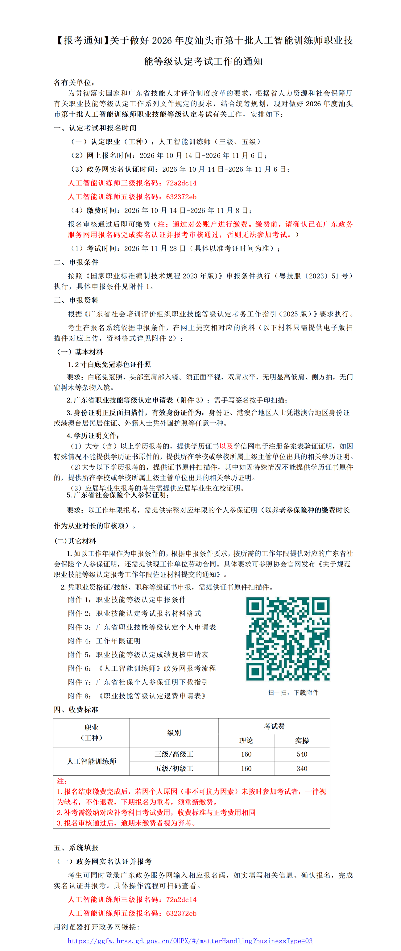 【报考通知】关于做好2026年度汕头市第十批人工智能训练师职业技能等级认定考试工作的通知_01.png