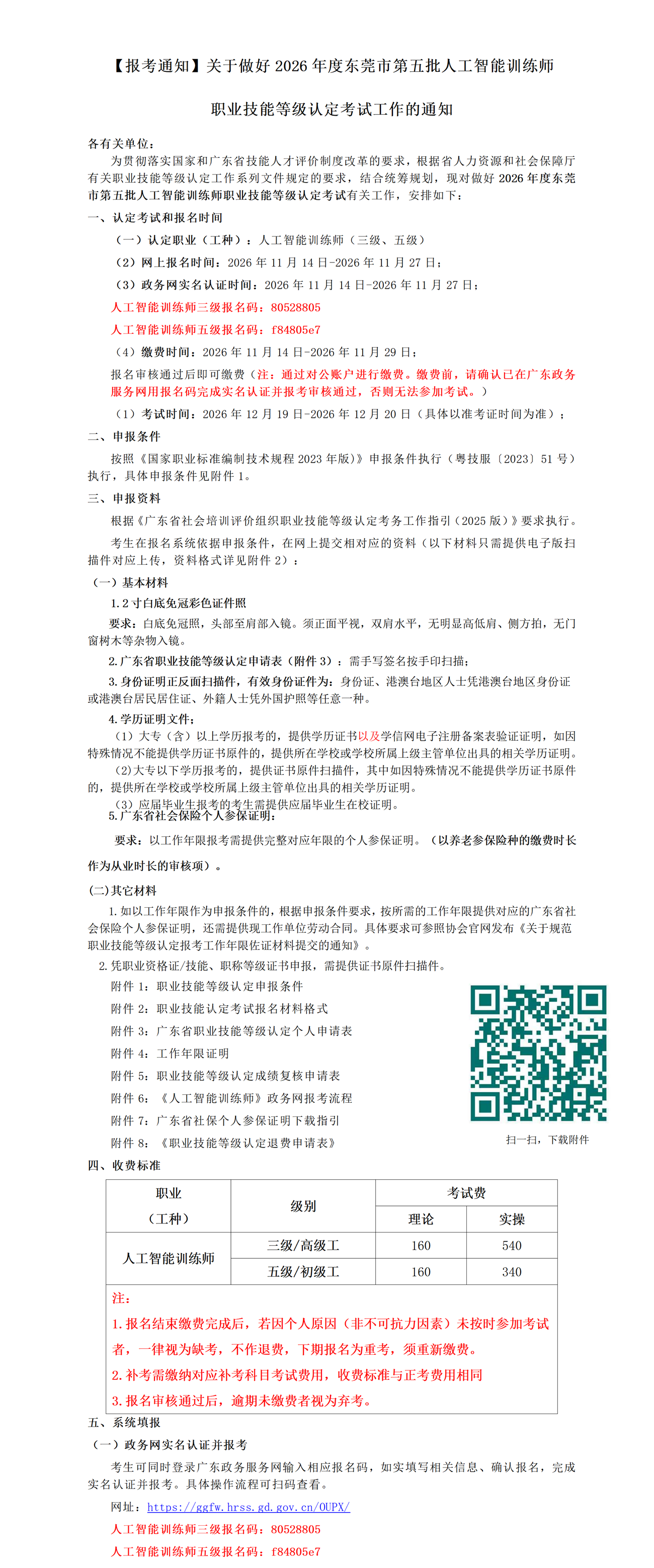 【报考通知】关于做好2026年度东莞市第五批人工智能训练师职业技能等级认定考试工作的通知_01.png