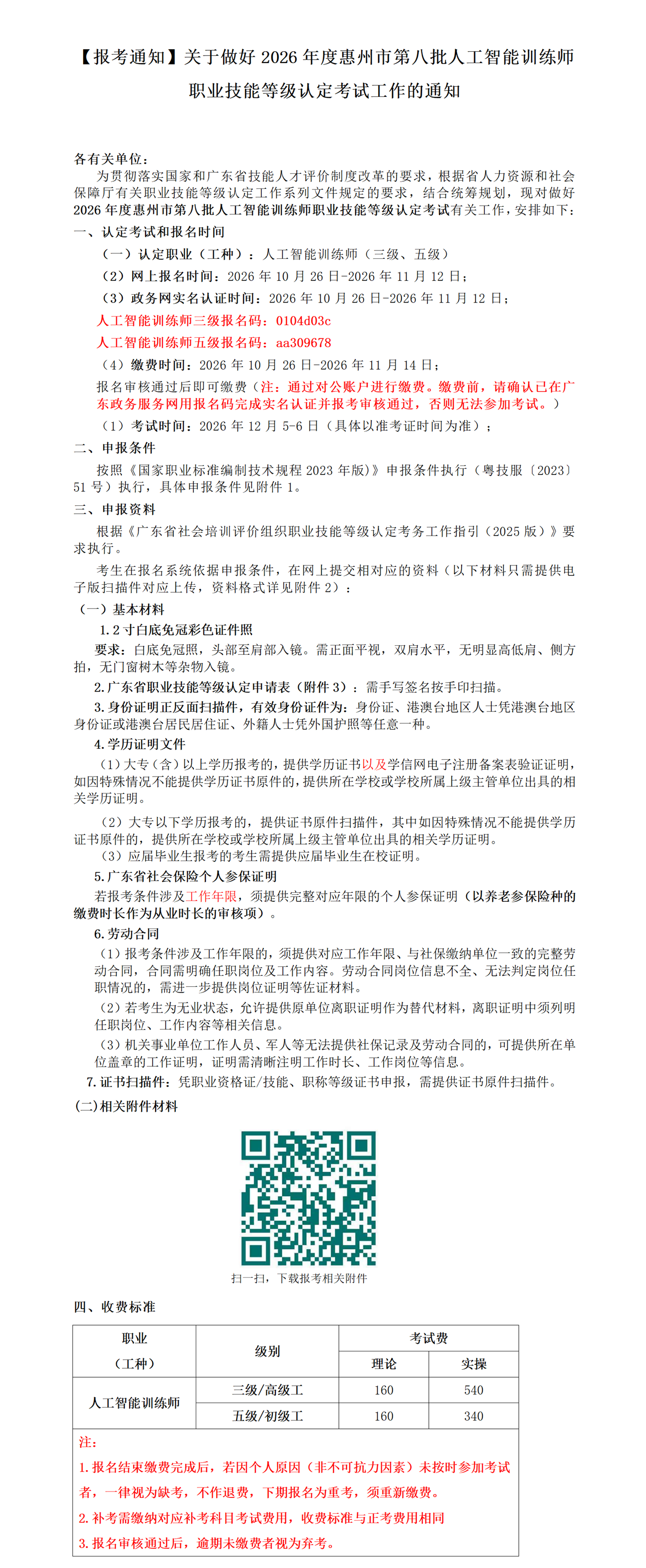 【报考通知】关于做好2026年度惠州市第八批人工智能训练师职业技能等级认定考试工作的通知_01(2).png